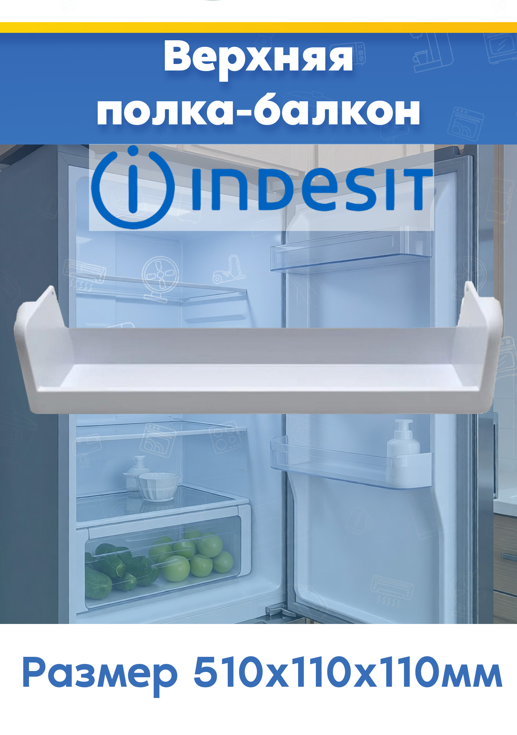 Балкон верхний на дверь для холодильников Indesit Индезит 857001 (510х110х110мм, снято с гарантийной техники)