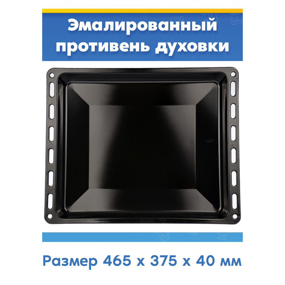 Противень высокий для духовок Zanussi (464,6 x 375 x 40 мм)