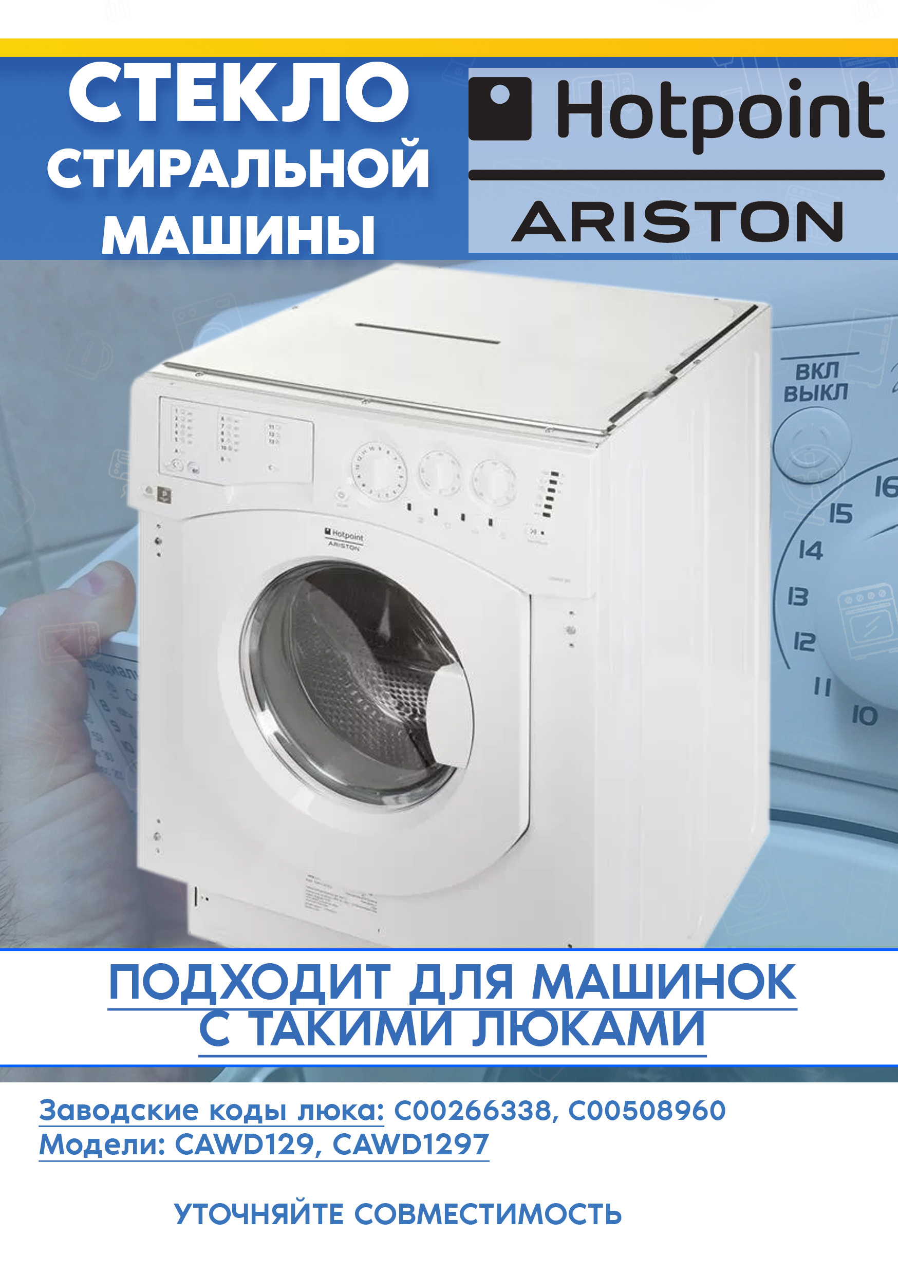 Стекло от люка 309565, 301682 для стиральной машины Ariston 266338, 509960 (D-322мм, H-125мм)