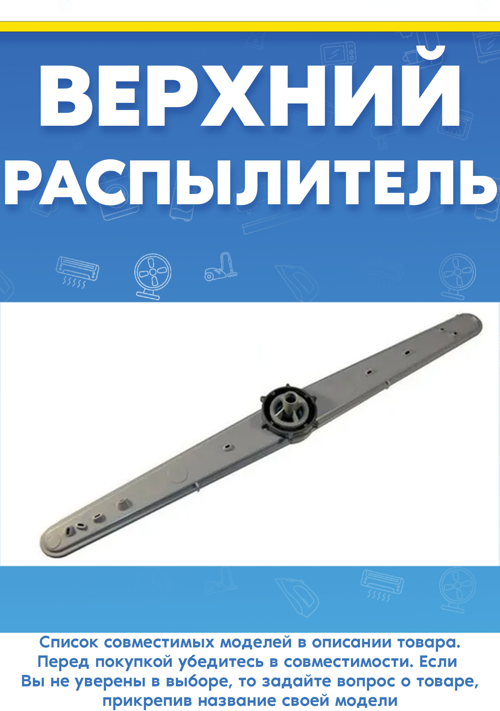 Верхний импеллер для посудомоечной машины шириной 60см BEKO (БЕКО) 1746200600 1746200400