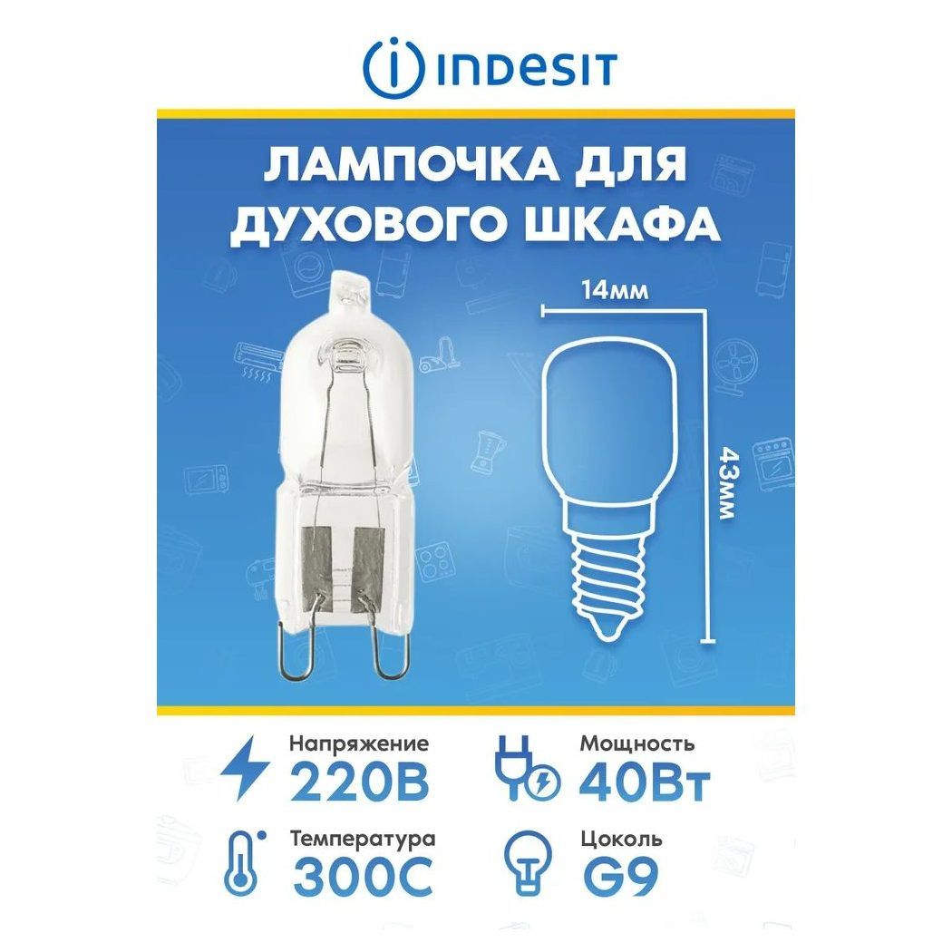 Галогеновая лампа для духового шкафа 314191