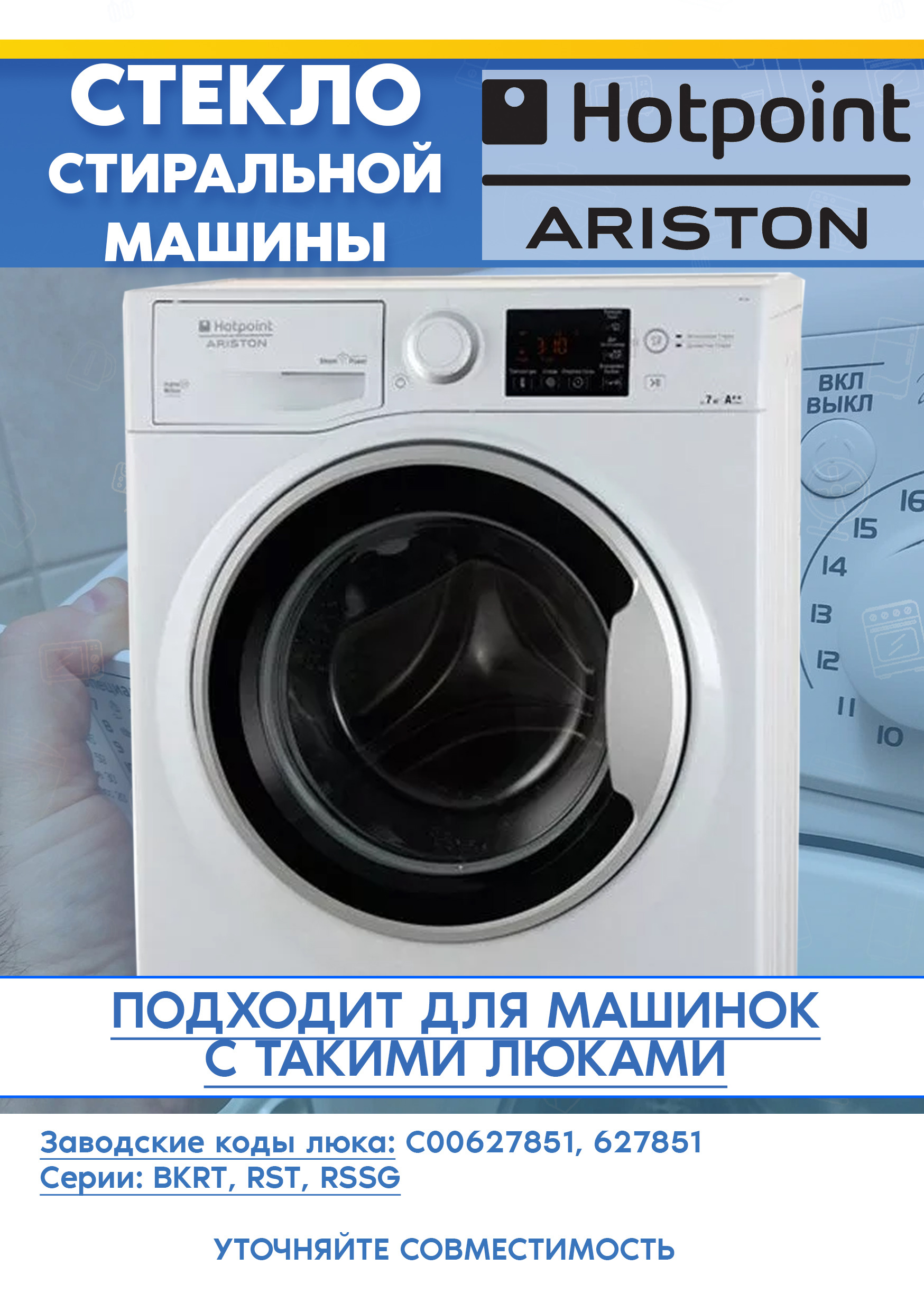 Стекло люка для стиральной машины ARISTON (АРИСТОН) 627851 BK RT 6029 S, RST 602 ST S (D-360мм)