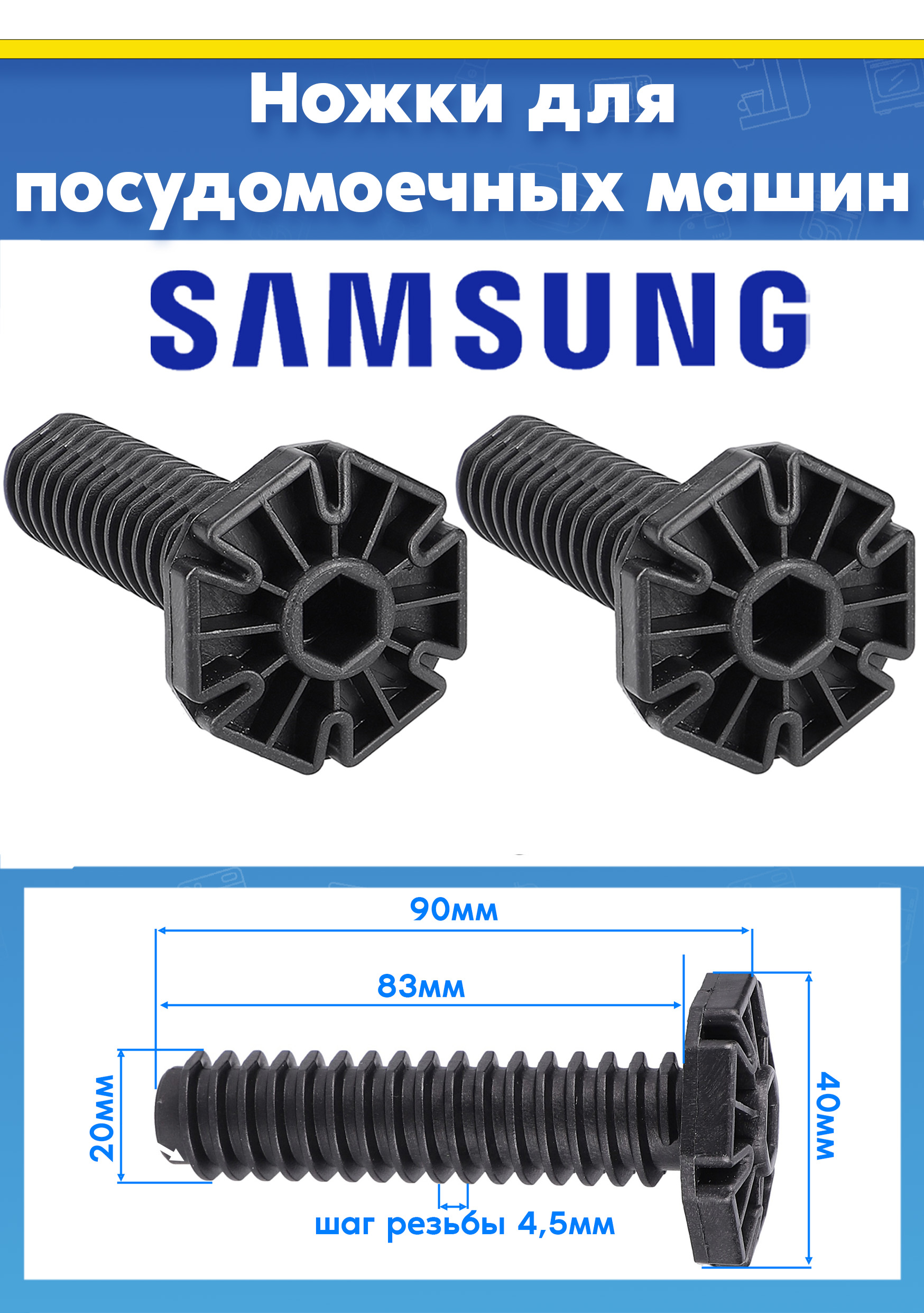 Ножки опорные пластиковые (2шт) для посудомоечной машины SAMSUNG DD81-02462A L-90мм