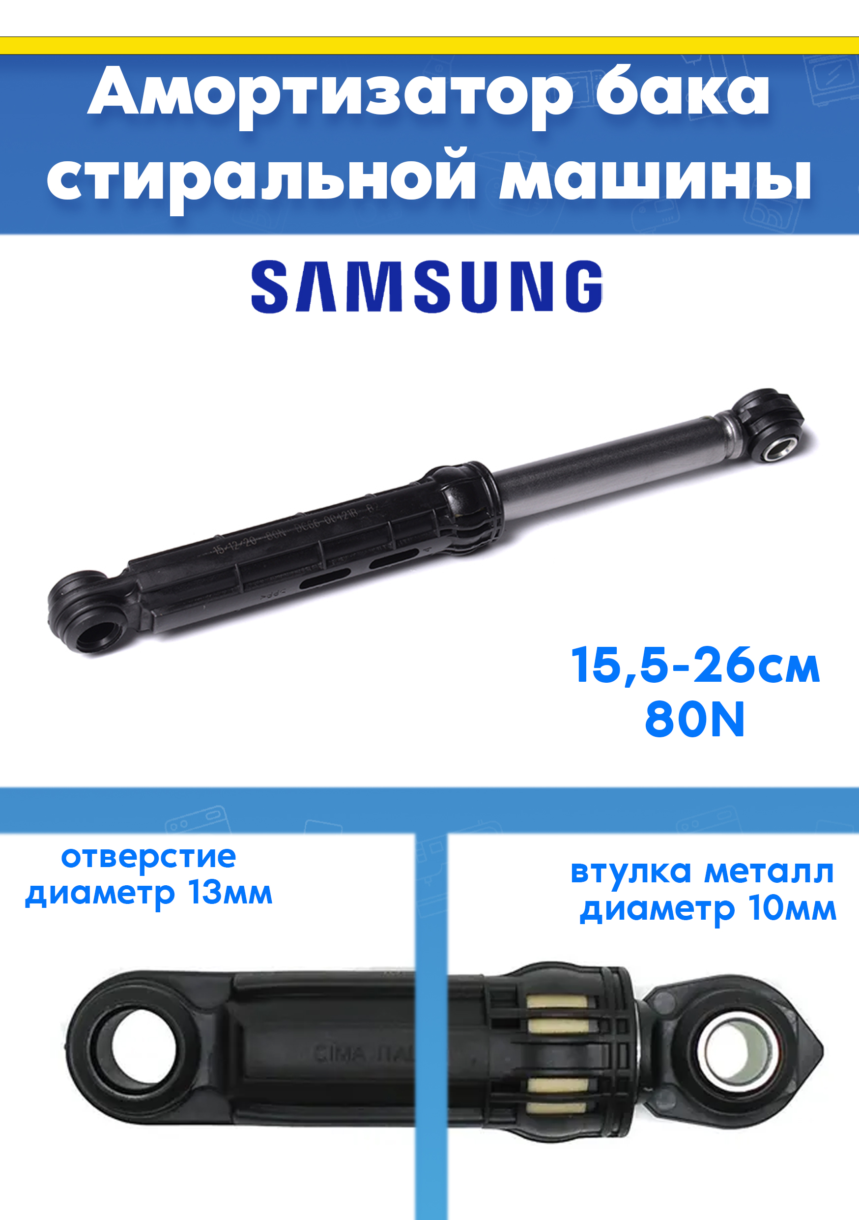 Амортизатор для стиральной машины SAMSUNG DC66-00421B, DC66-00531C (80N L 155 - 260мм. D втулки - 10мм и 13мм)