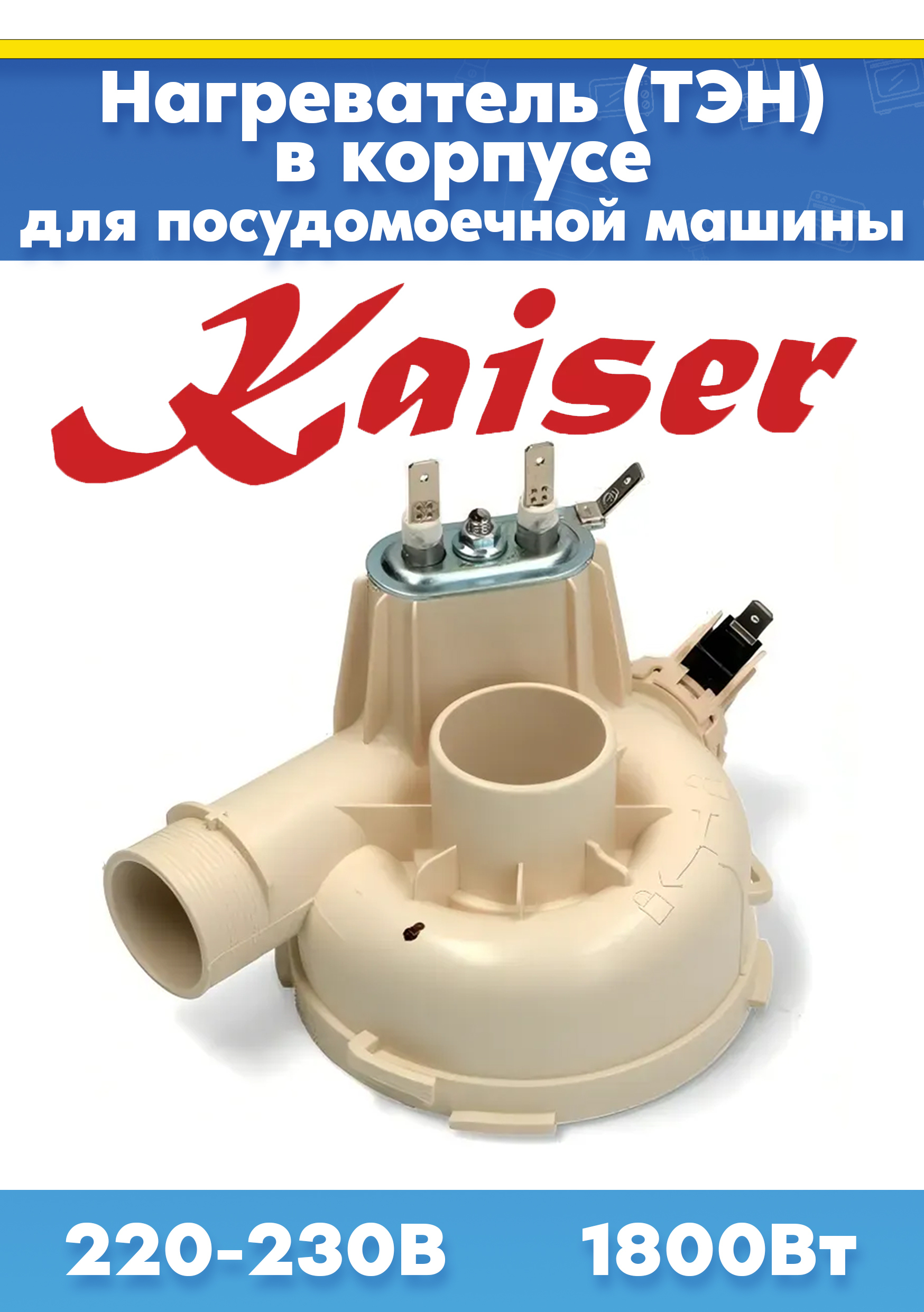 ТЭН (нагреватель) для посудомоечной машины Kaiser 673001302001, 674001100084
