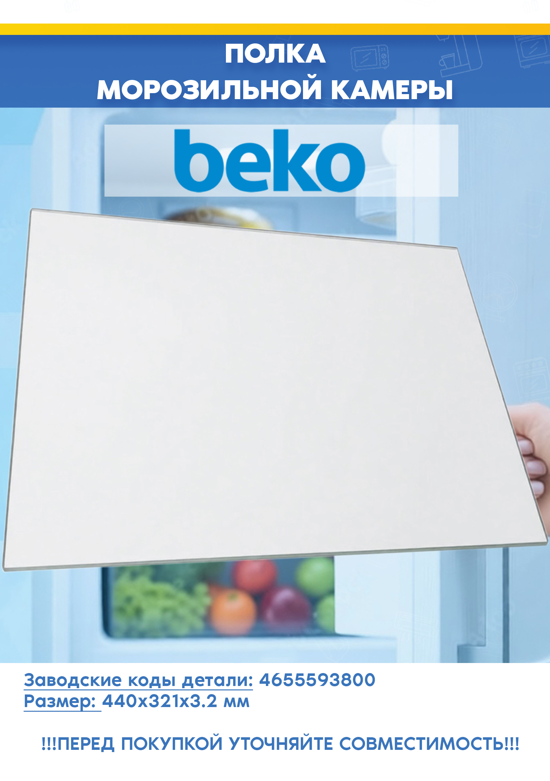 Стеклянная полка (без направляющих) для морозильной камеры Beko 4655593800 (440x321x3.2мм, снято с гарантийной техники)