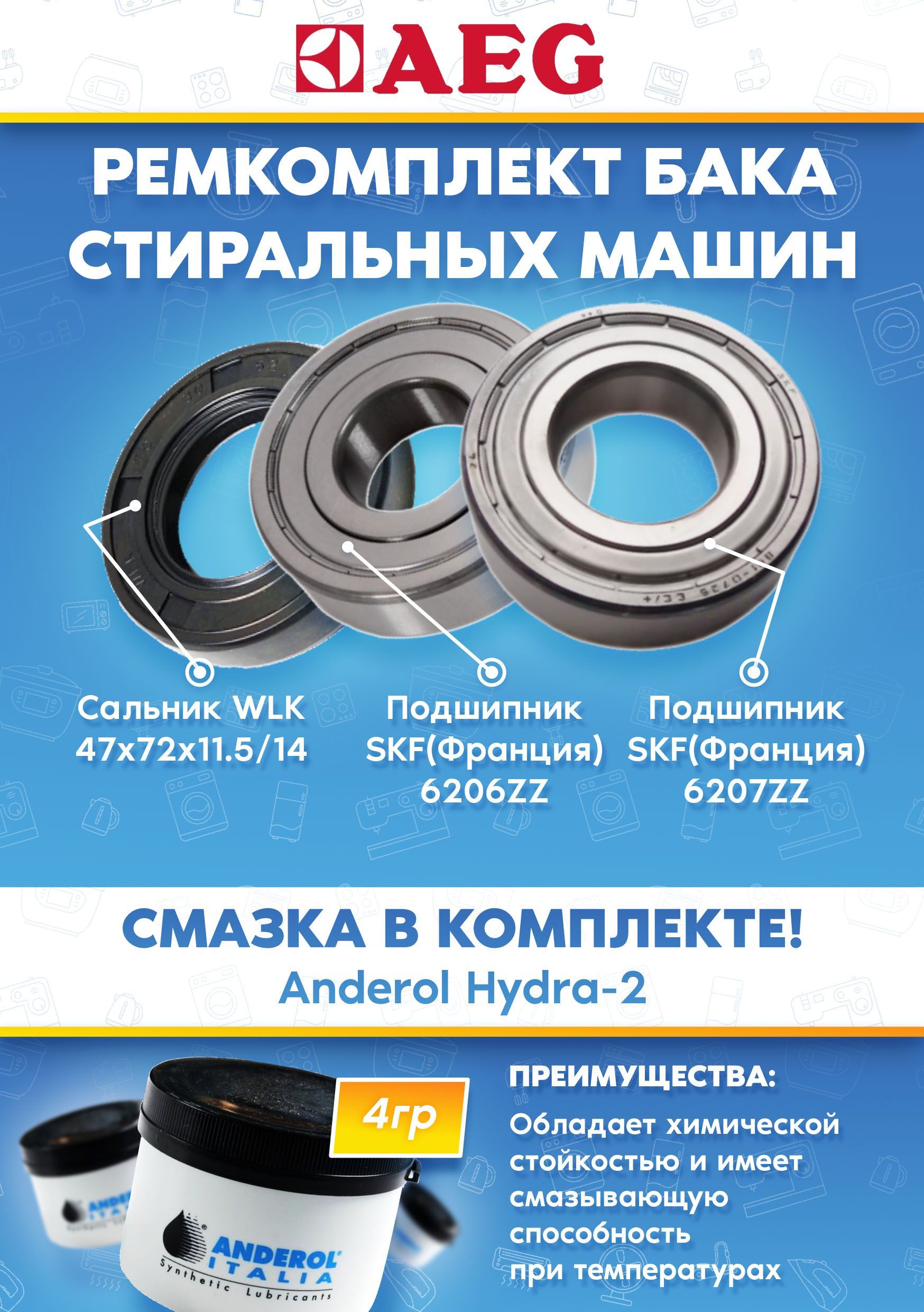 Комплект для ремонта стиральной машины AEG (подшипники 206, 207, сальник 47x72x11.5/14, смазка)