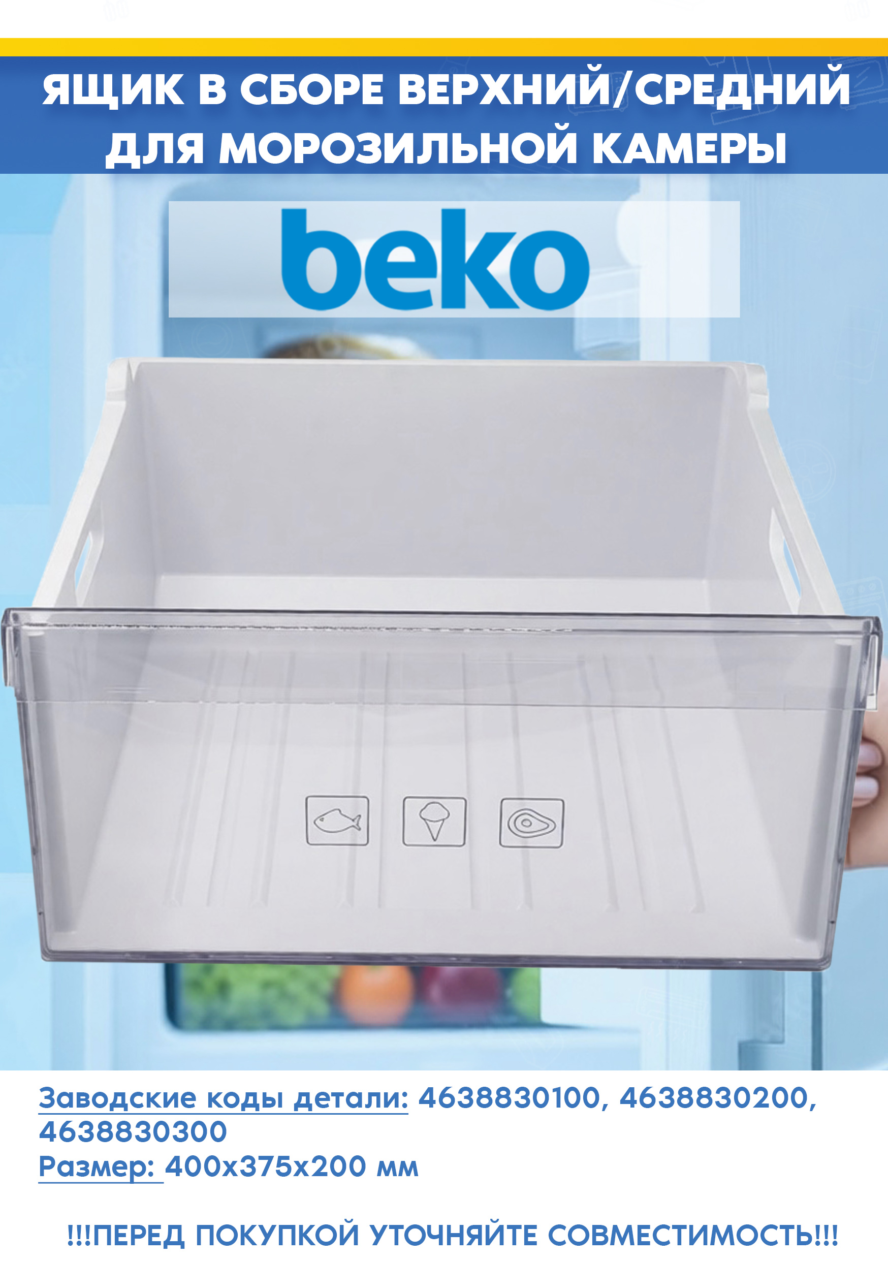 Ящик верхний/средний в сборе для морозильной камеры Beko 4638830100, 4638830200 (размер: 400х375х200мм, 463883 R1, снят с гарантийной техники)
