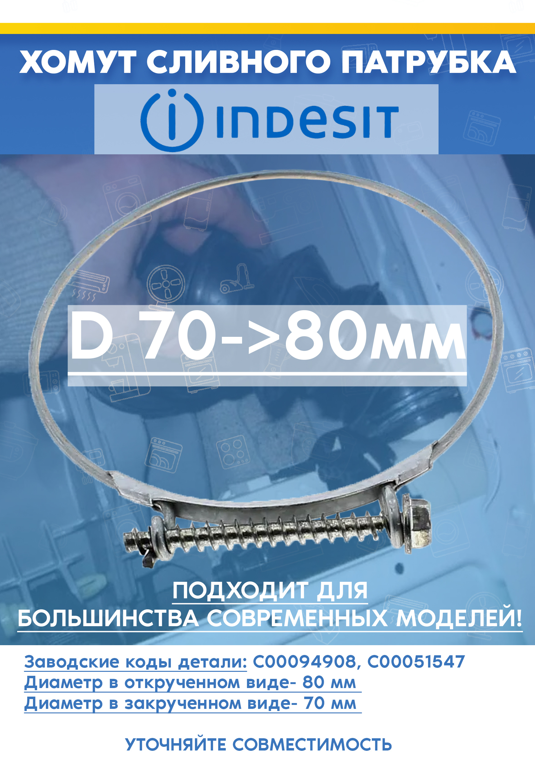 Хомут (зажим) сливного патрубка для стиральной машины INDESIT (ИНДЕЗИТ) 094908 (D 70->80мм)
