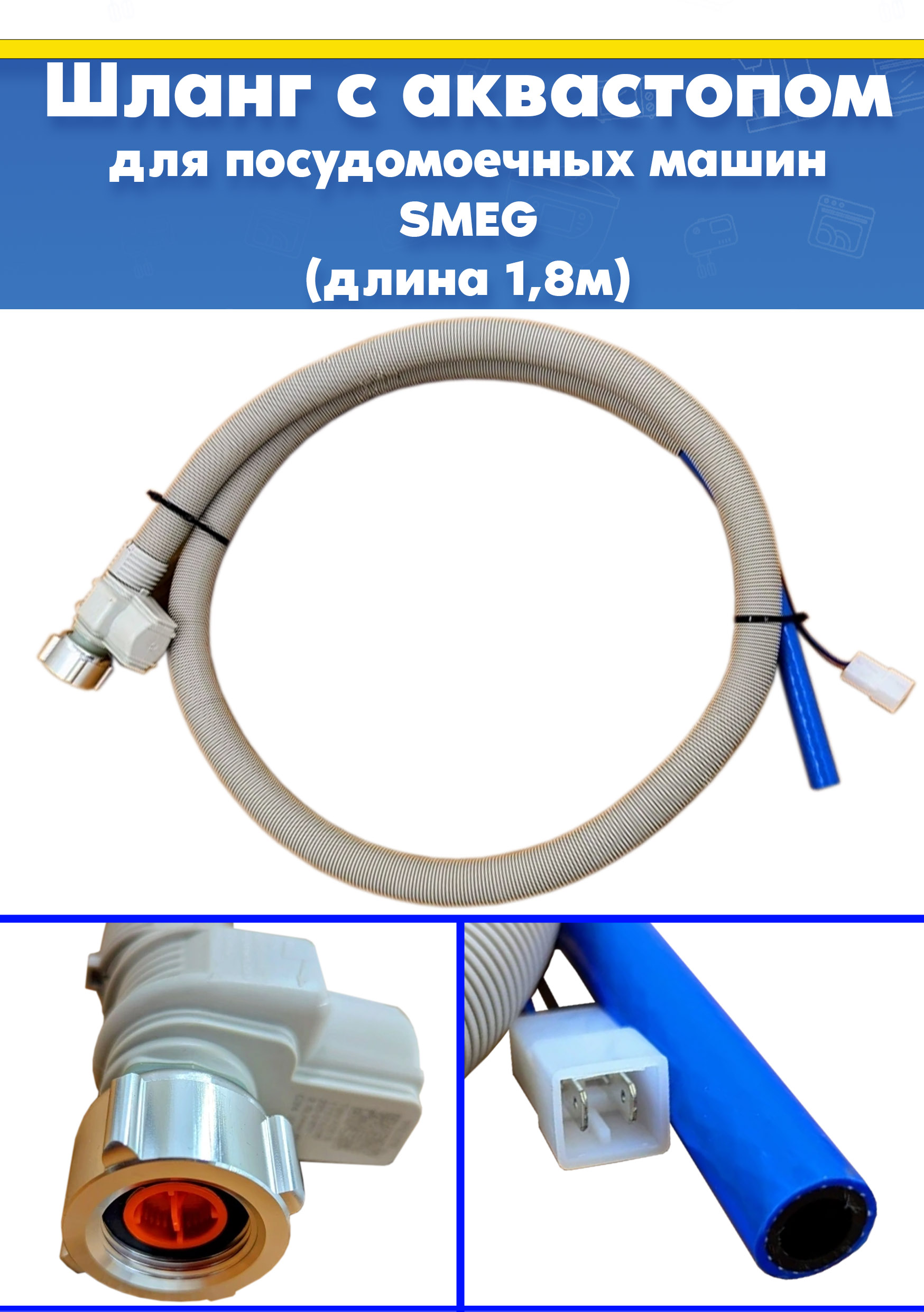 Шланг с аквастопом для посудомоечной машины совместимо со SMEG (СМЕГ) 1,8м 758972367, 698972426