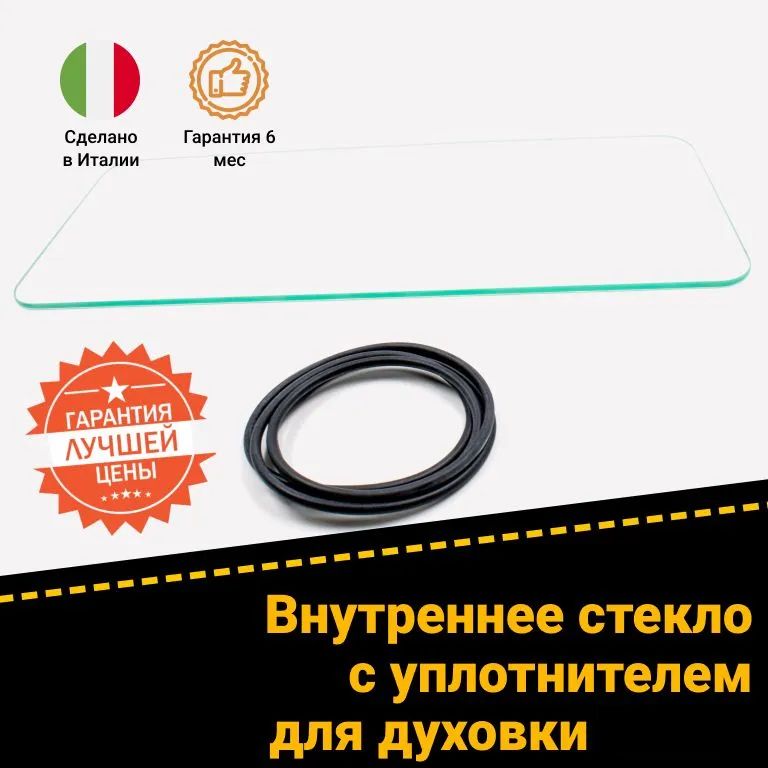Стекло внутреннее для духовки Siemens (с уплотнителем 426068) 441202