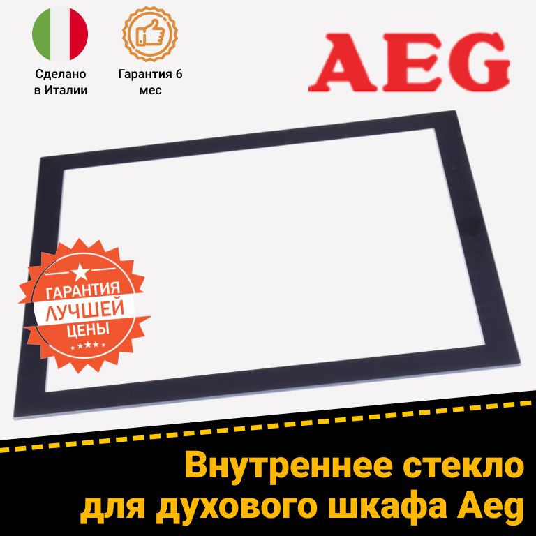 Внутреннее стекло дверцы духового шкафа Aeg (Аег), 3561501010