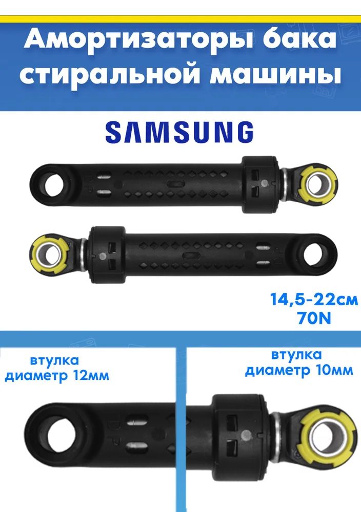 Демпферы (амортизаторы) 2шт для стиральной машины SAMSUNG САМСУНГ DC66-00343H, DC66-00531A (70N L 145 - 220мм)