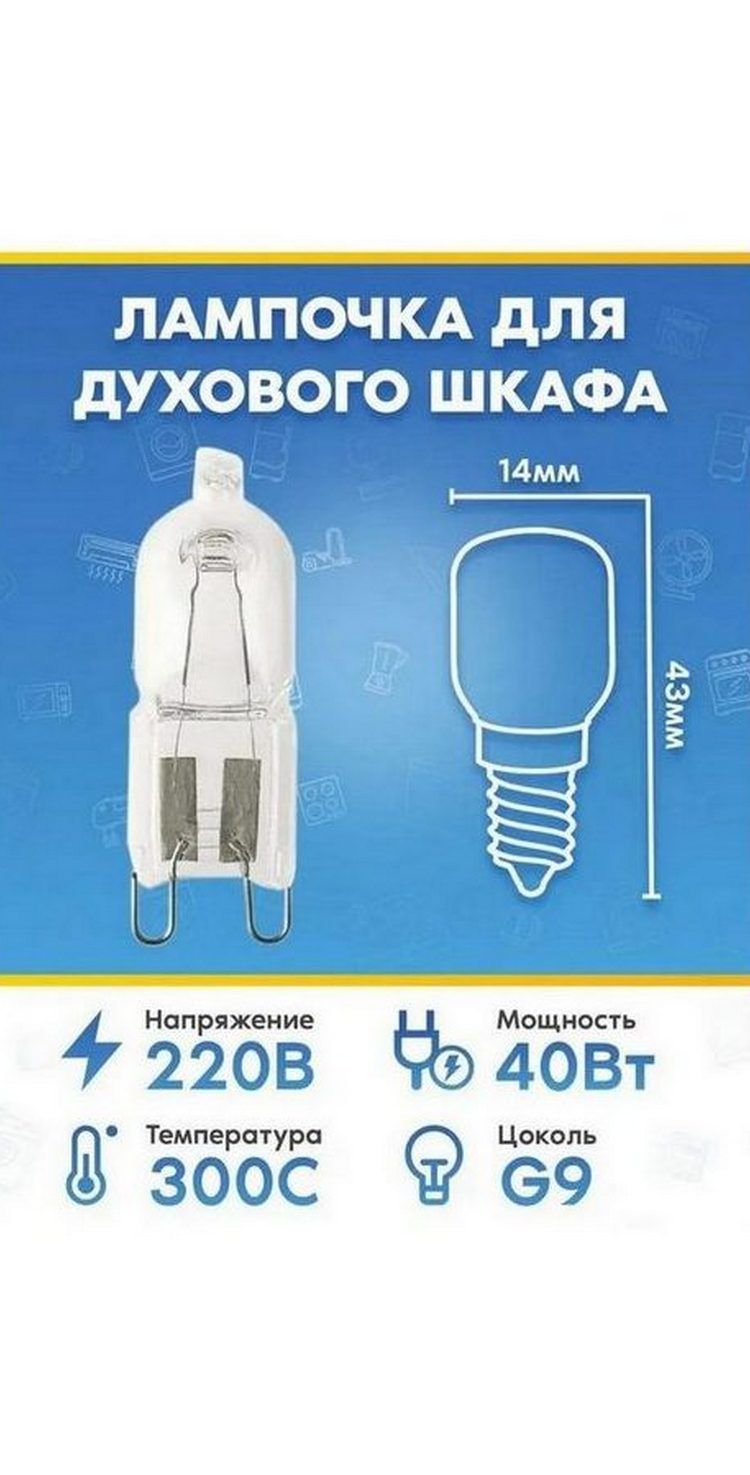 Лампочка (40Вт, 220В, G9) для духового шкафа KAISER (КАЙЗЕР)