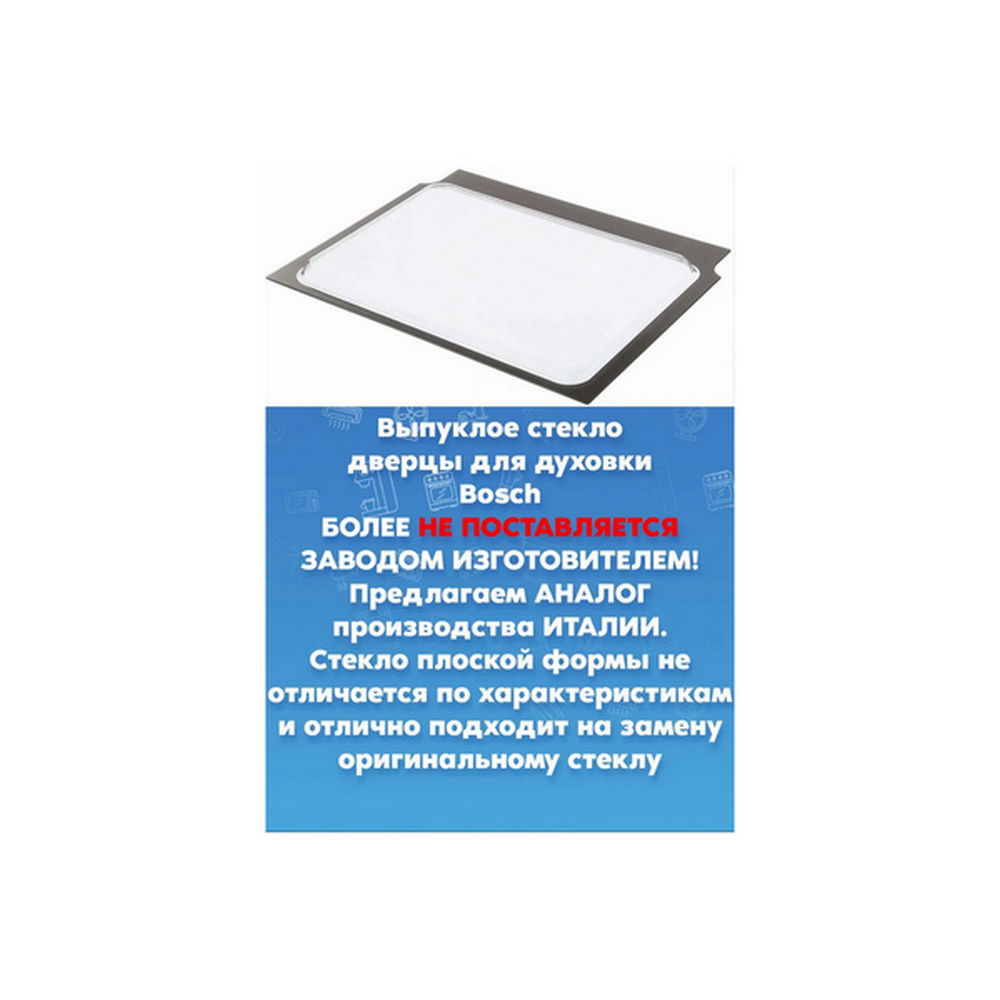 Выпуклое внутренние стекло для духового шкафа Bosch 478073