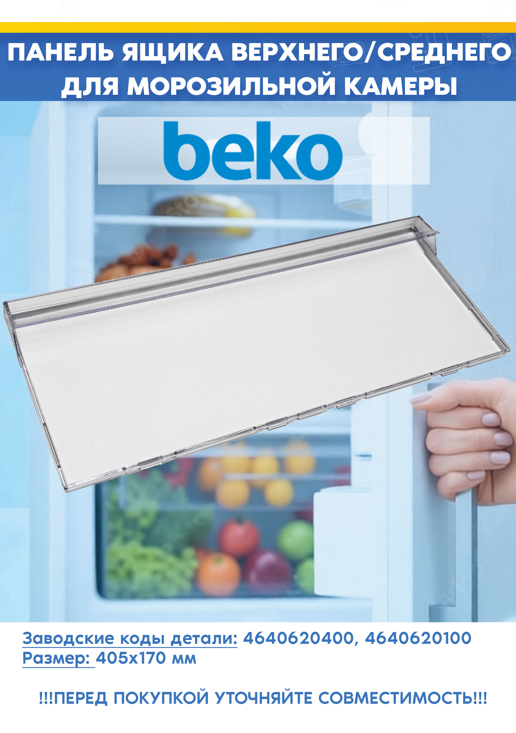 Панель верхнего/среднего ящика для морозильной камеры Beko 4640620400, 4640620100 (405х170мм, снято с гарантийной техники)