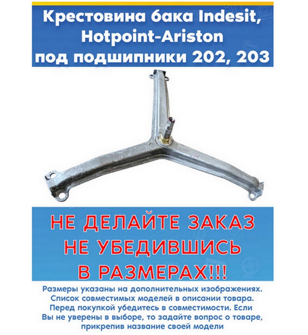 Крестовина к узким СМА ИНДЕЗИТ с неразборными баками (нужно пилить) 21013881802 подходит от баков 293409, 488000109633, 109633, 145460, 293409 возможны отличия по датам производства, сверяйте размеры