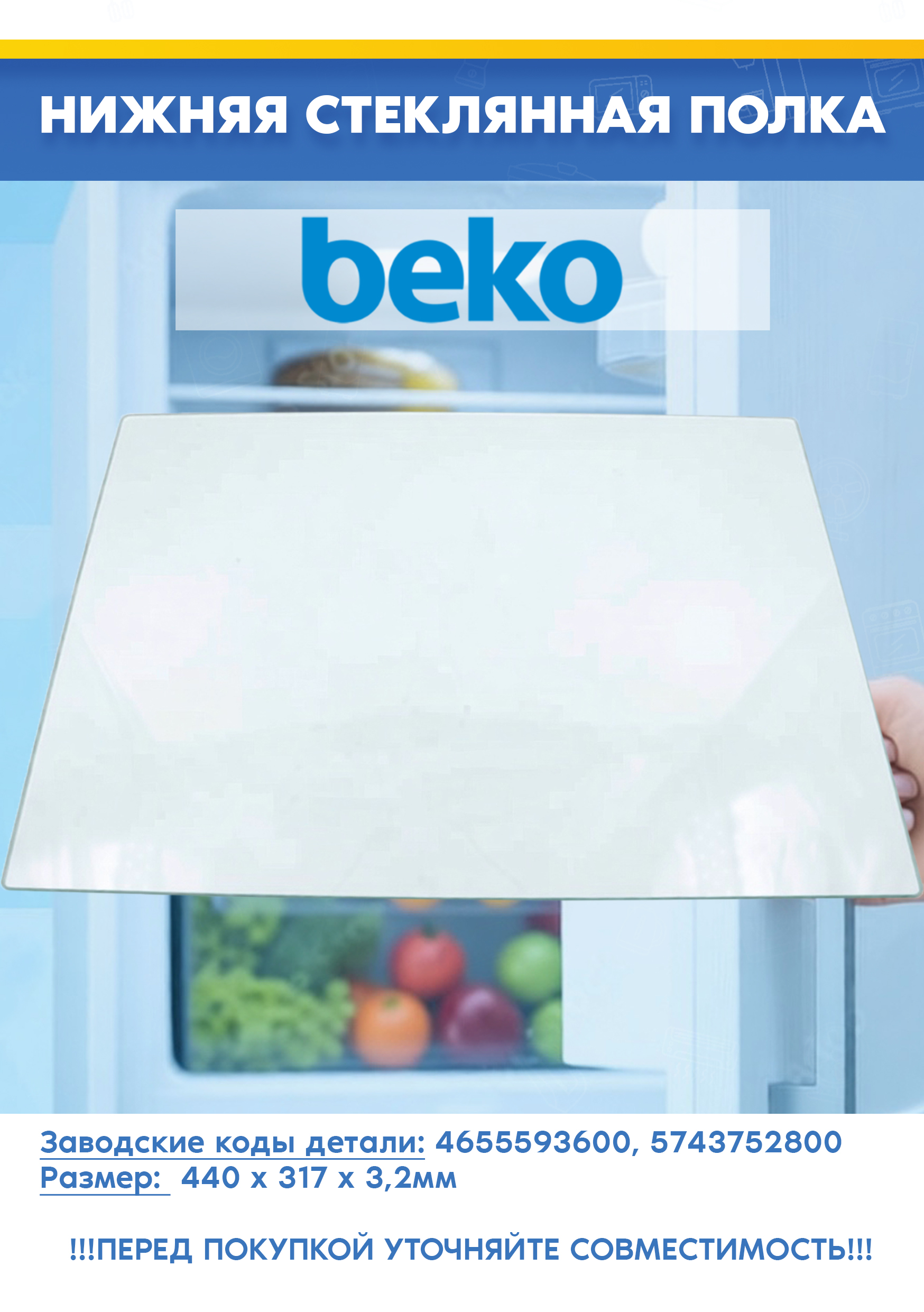 Нижняя стеклянная полка (без направляющих) для холодильника Beko 4655593600 (440х317х3,2мм, снято с гарантийной техники)