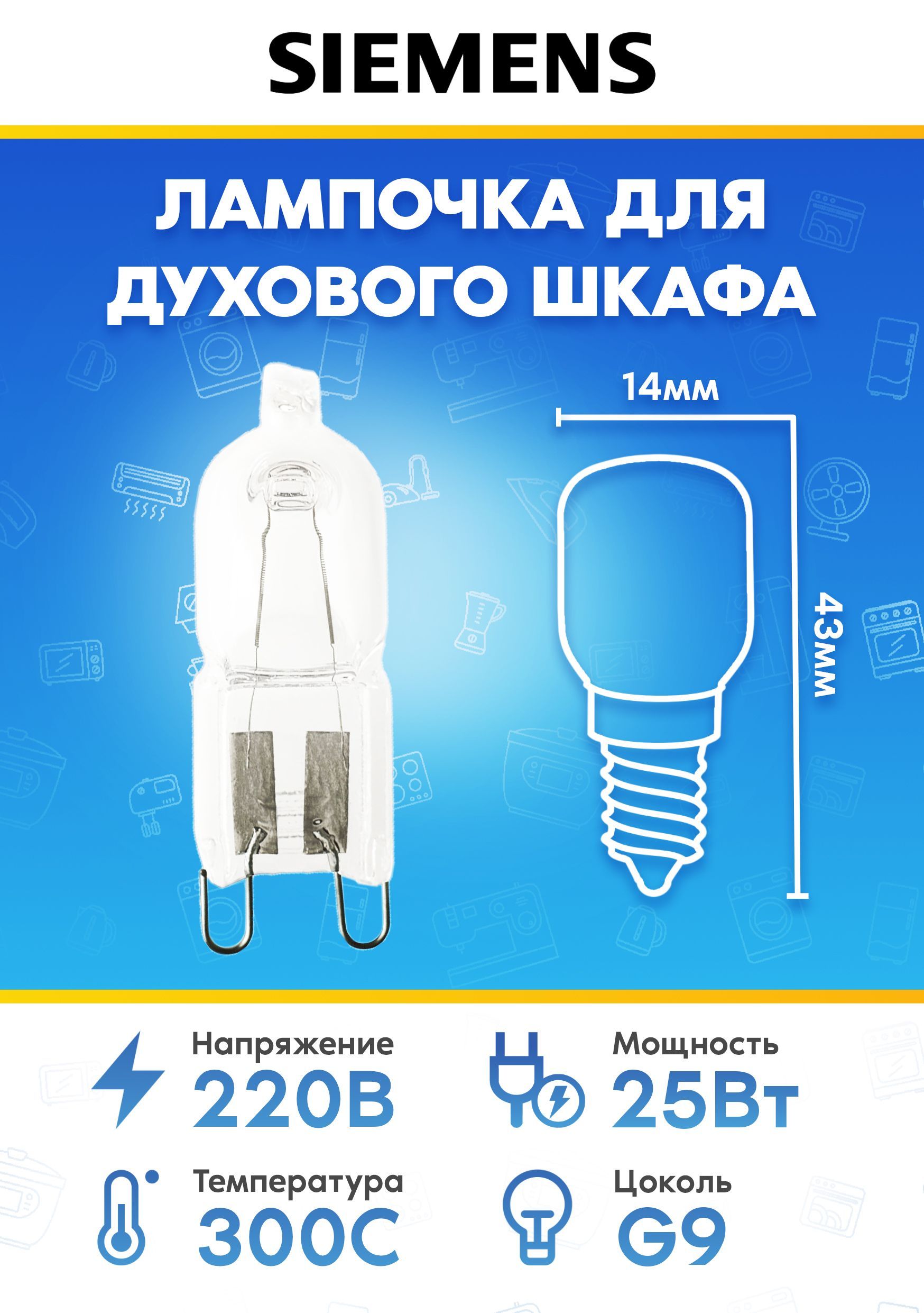 Лампочка для духового шкафа Siemens (Сименс) 607291 633541 491743 608657 10004812 (G9 25W 220-230V 300С)