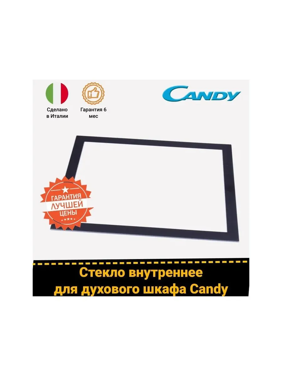 Внутреннее стекло духового шкафов Candy 42815782 520х427мм