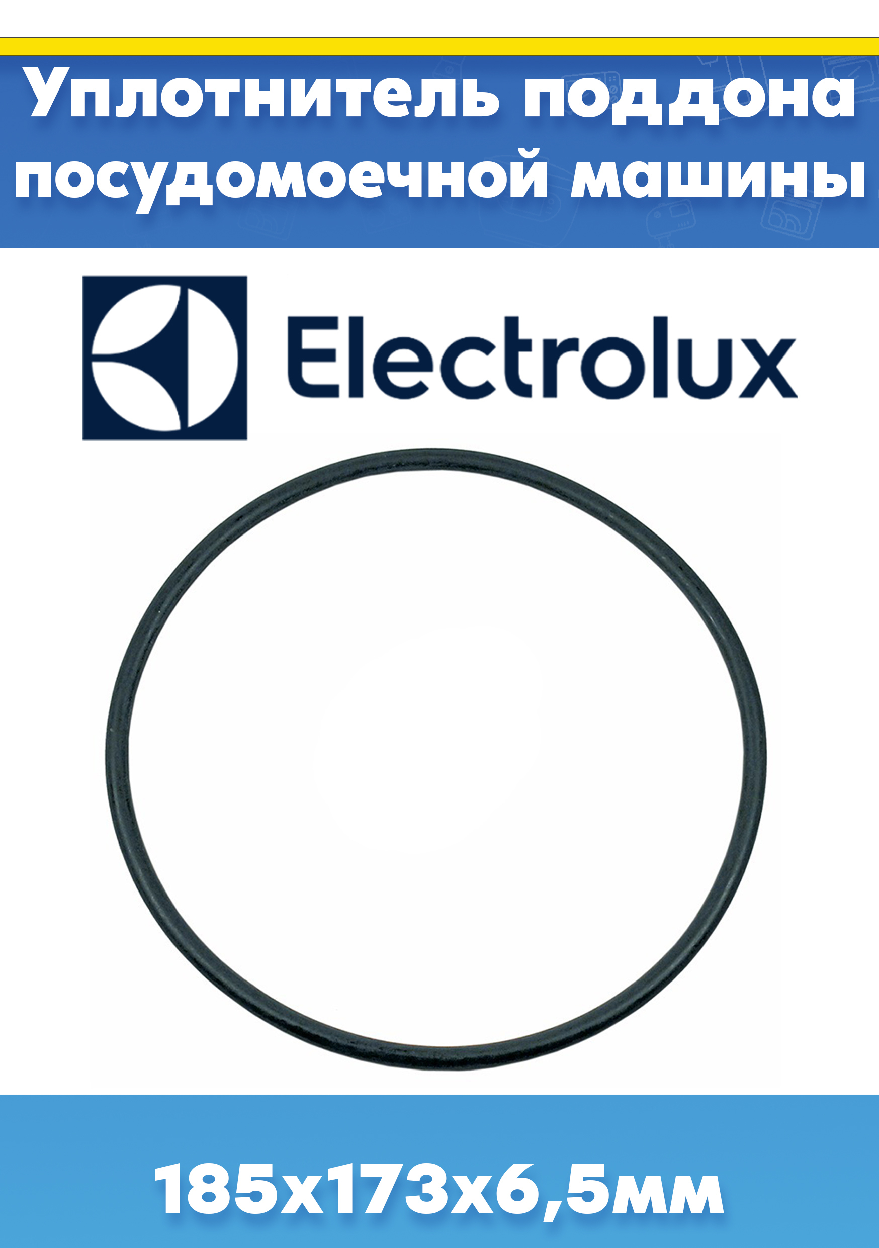 Прокладка поддона для посудомоечной машины ELECTROLUX (ЭЛЕКТРОЛЮКС) 1119186003 (185х173х6,5мм, внешний D-185мм, внутренний D-173мм, толщина 6,5мм)