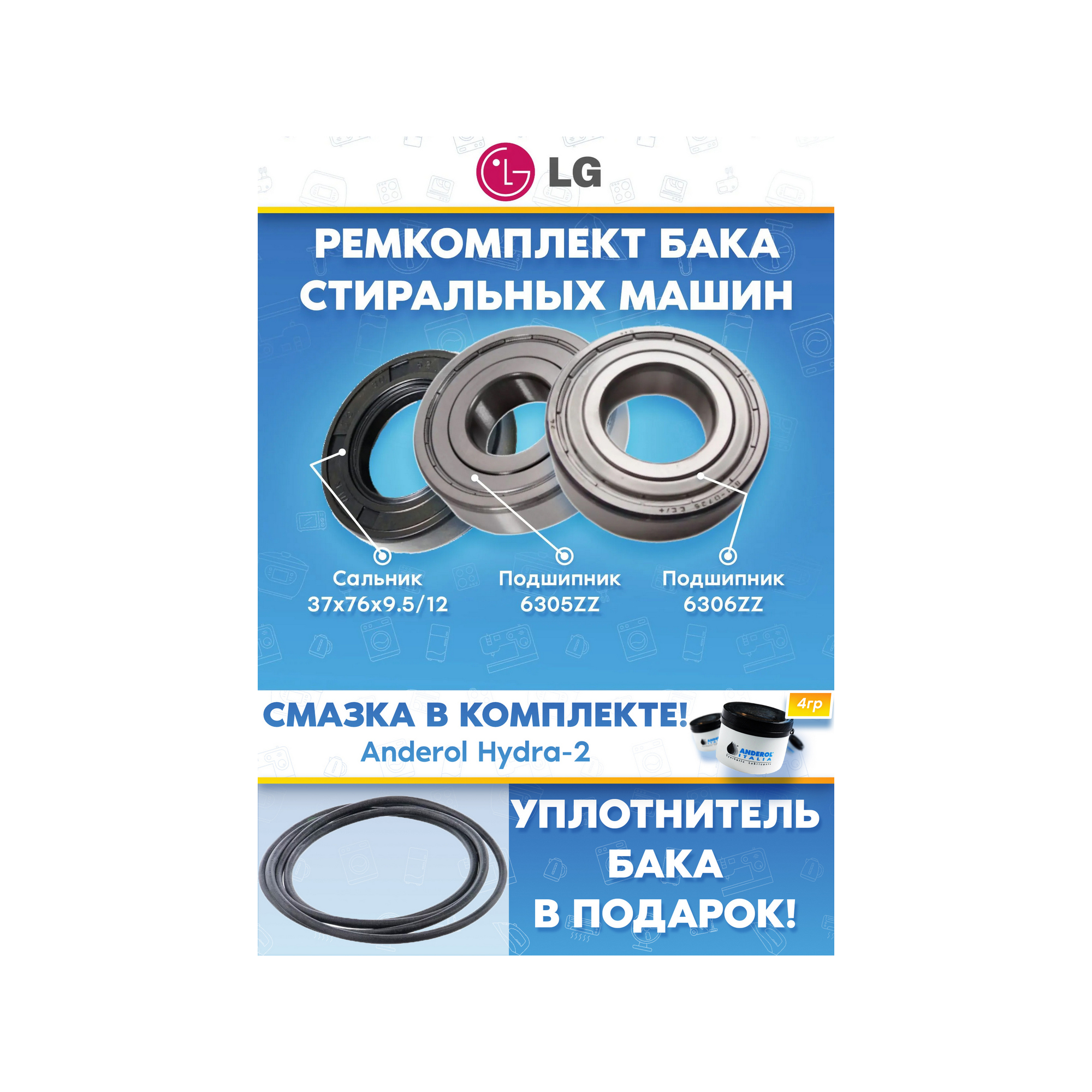 Ремкомплект бака для стиральной машины LG ЭЛДЖИ (подшипники 305, 306, сальник 37х76х9,5/12) Уплотнитель бака в подарок!