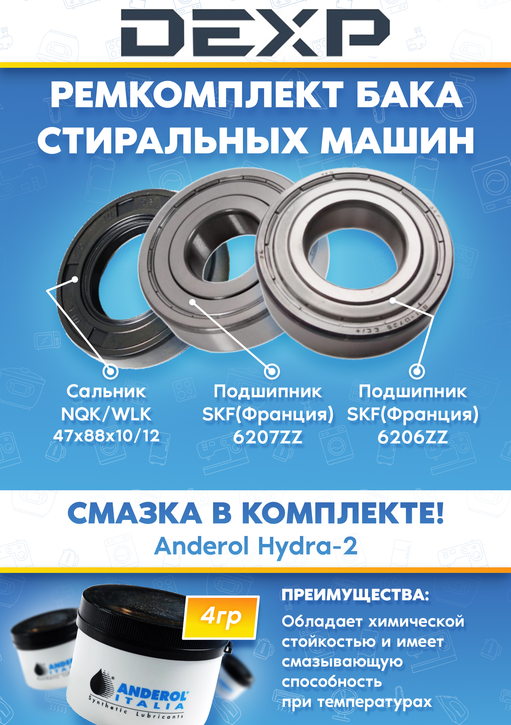 Ремкомплект бака (сальник 47x88x10/12, подшипники 206, 207, смазка) для стиральной машины DEXP