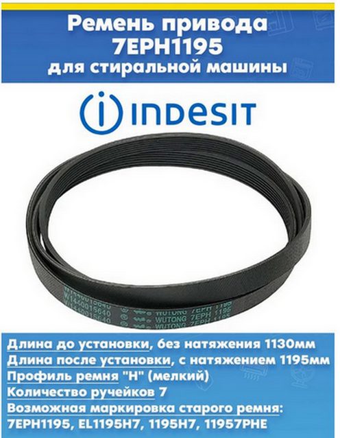 Ремень привода барабана к стиральной машине Индезит C00089652, 089652
