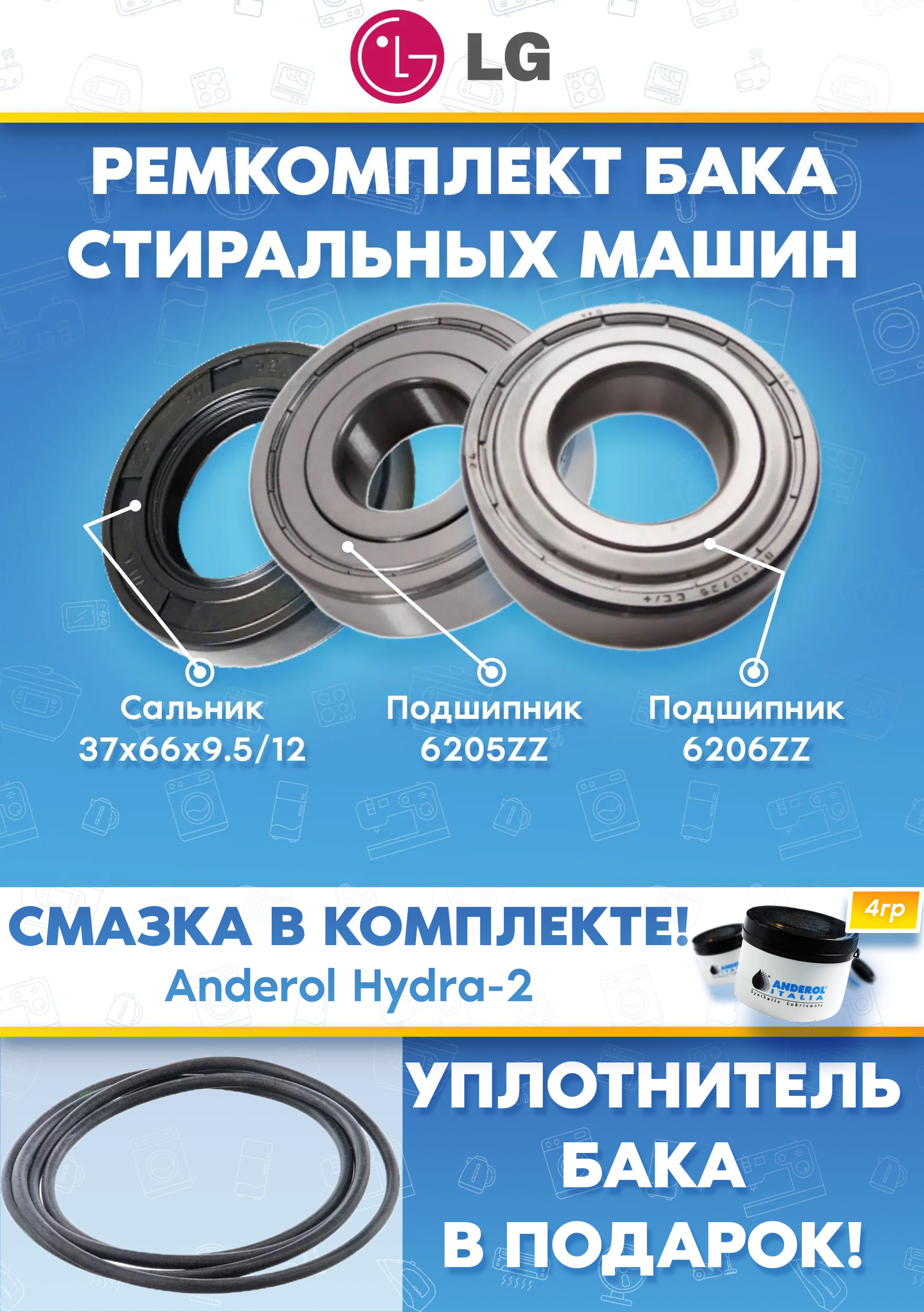 Ремкомплект для стиральной машины LG ЭЛДЖИ (подшипники 205, 206, сальник 37X66X9,5/12) Уплотнитель бака в подарок!