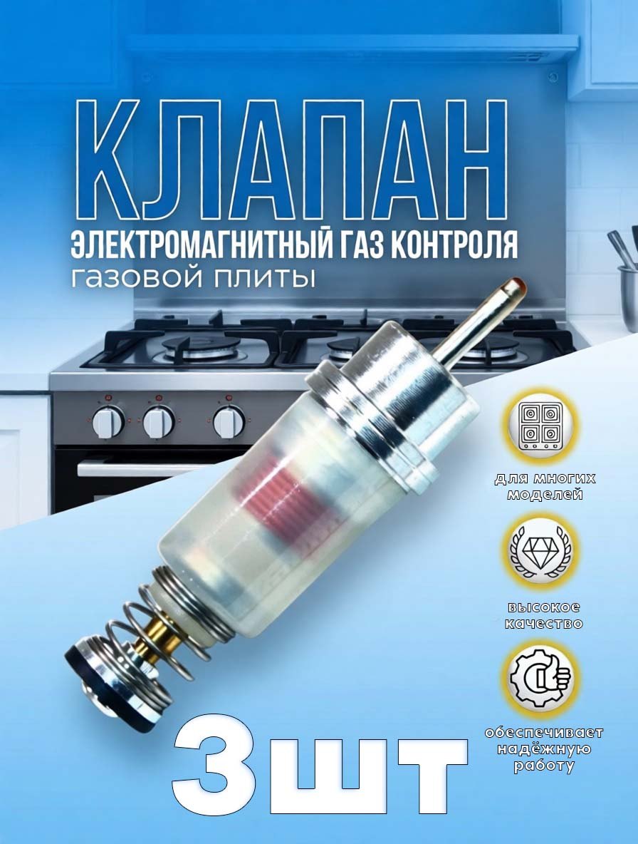 Клапаны газ-контроля для варочной панели, плиты BEKO (3шт)
