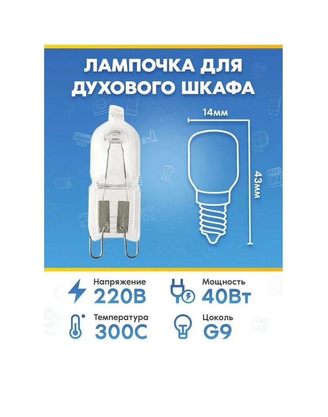 Лампа освещения галогенная (40Вт, 220В, G9) для духового шкафа