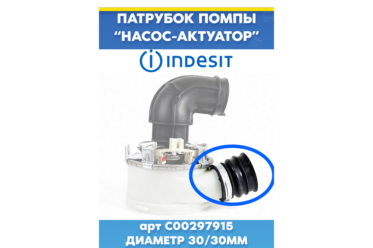 Резиновый патрубок для посудомоечной машины INDESIT (ИНДЕЗИТ) C00297915