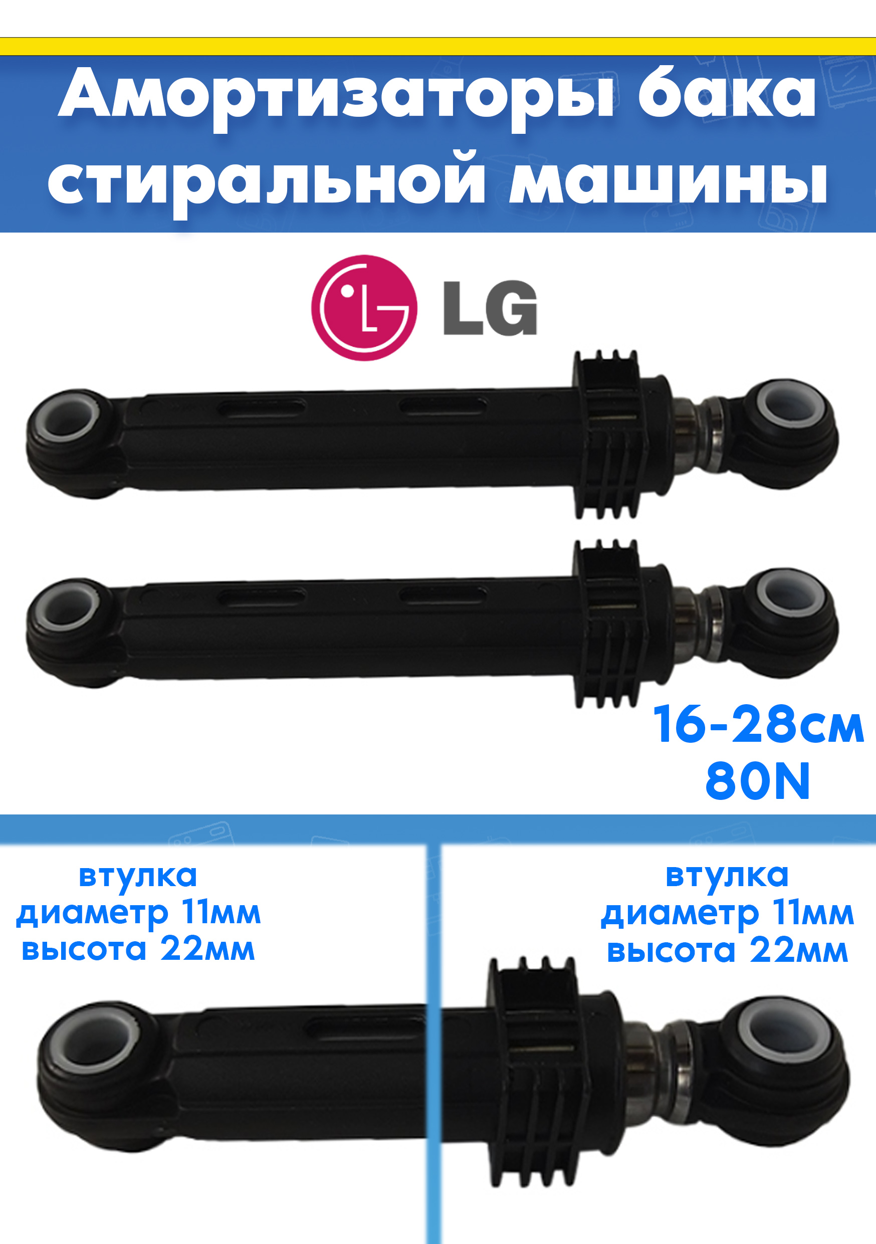 Амортизаторы (2шт) для стиральной машины LG 4901ER2003B, AGF78258511 (80N L 160 - 280мм)