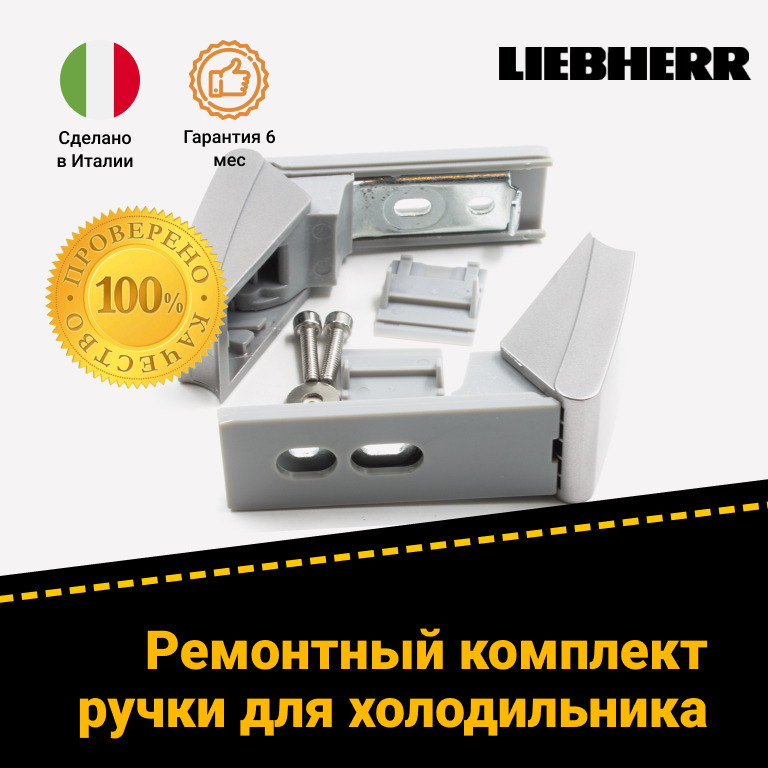 Ремкомплект ручек двери холодильника LIEBHERR Либхерр 9590128