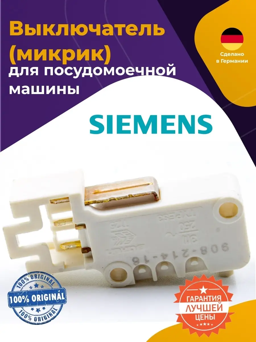 Микропереключатель уровня безопасности для посудомоечной машины Siemens (Сименс) W42 00622035 622035