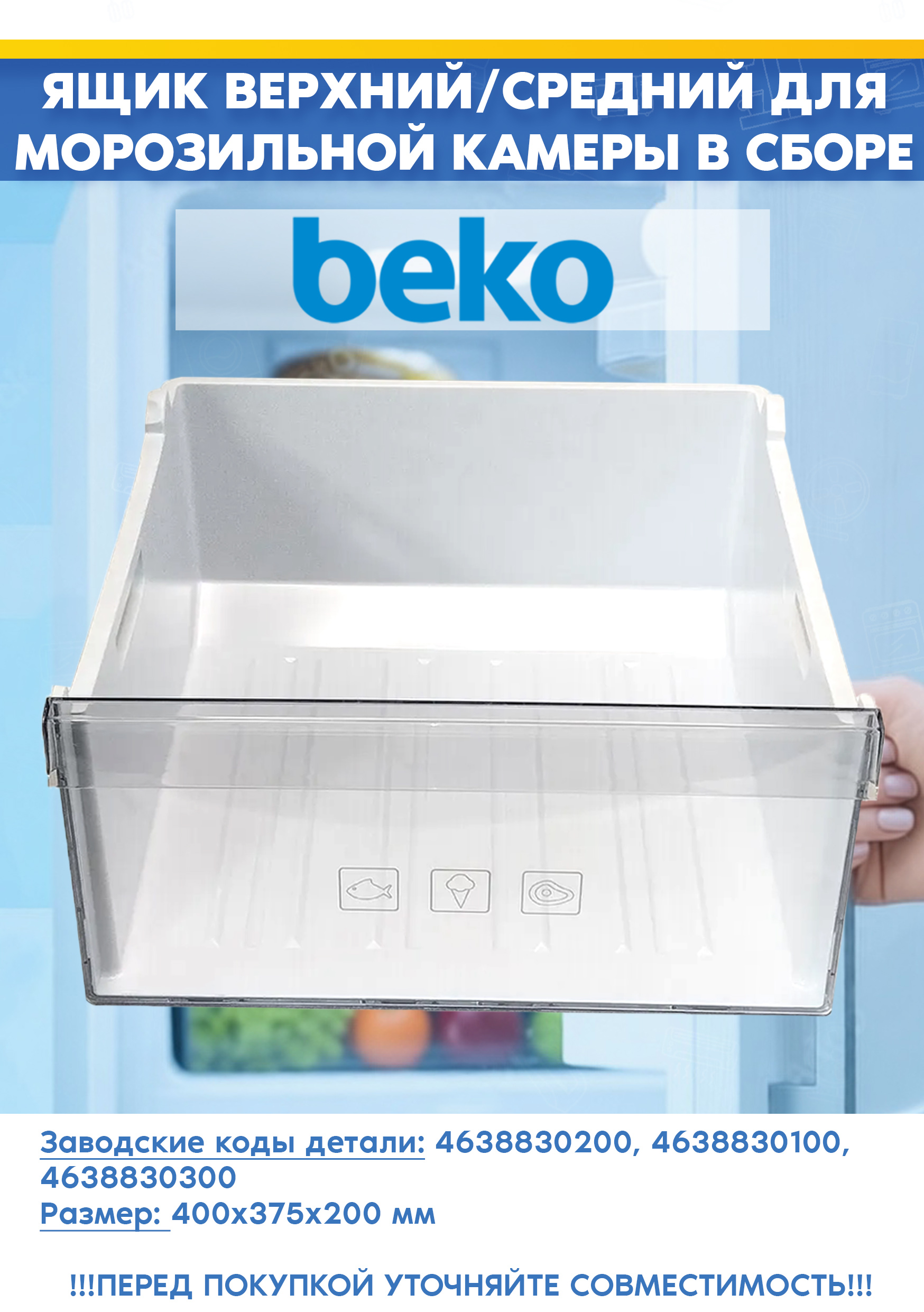 Ящик нижний в сборе для морозильной камеры Beko 4638830200, 4638830100 (размер: 400х375х200мм, 463883 R1, снят с гарантийной техники)