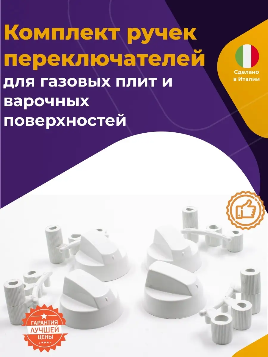 Комплект ручек универсальный для всех моделей плит
