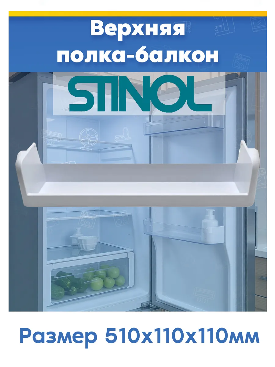Верхняя полка дверцы для холодильников Stinol 857001