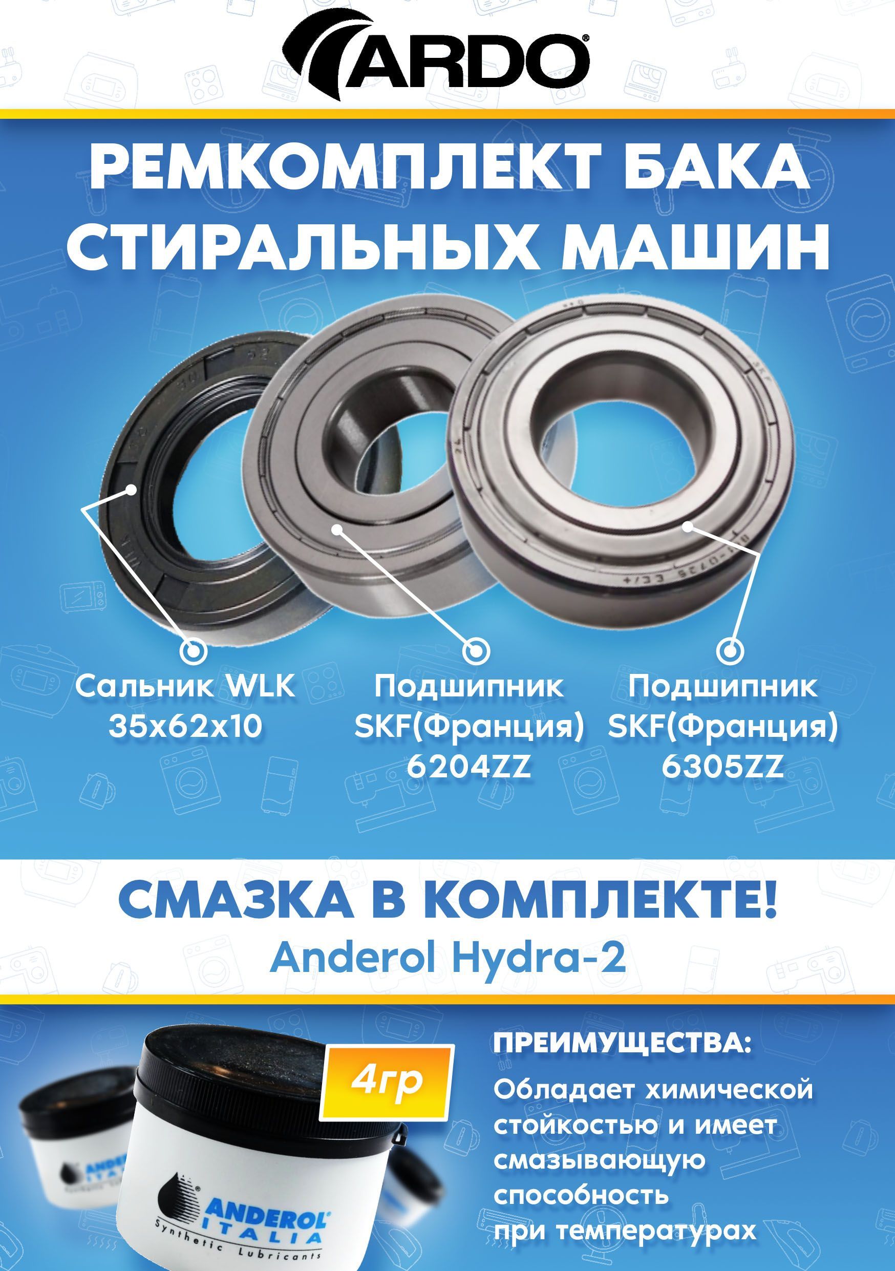 Ремкомплект бака стиральных машин ARDO (подшипники 204, 305, сальник 35x62x10, смазка)