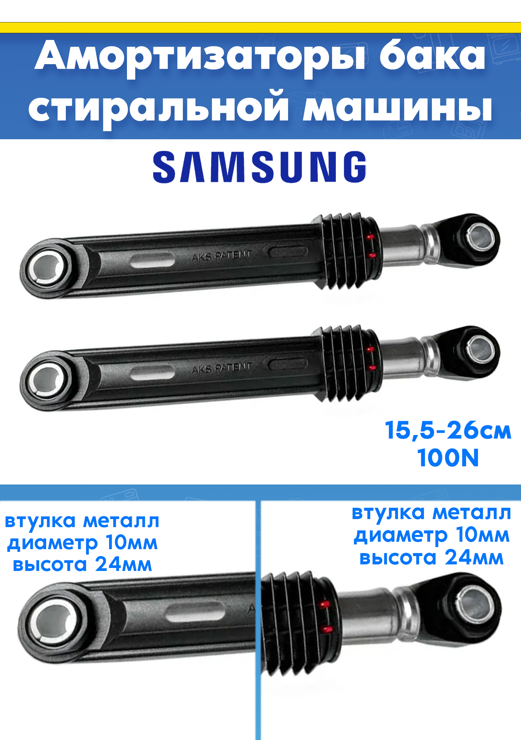 Амортизаторы (2шт) к стиральной машине SAMSUNG САМСУНГ DC66-00421A, DC66-60149A (100N L 155 - 260мм)