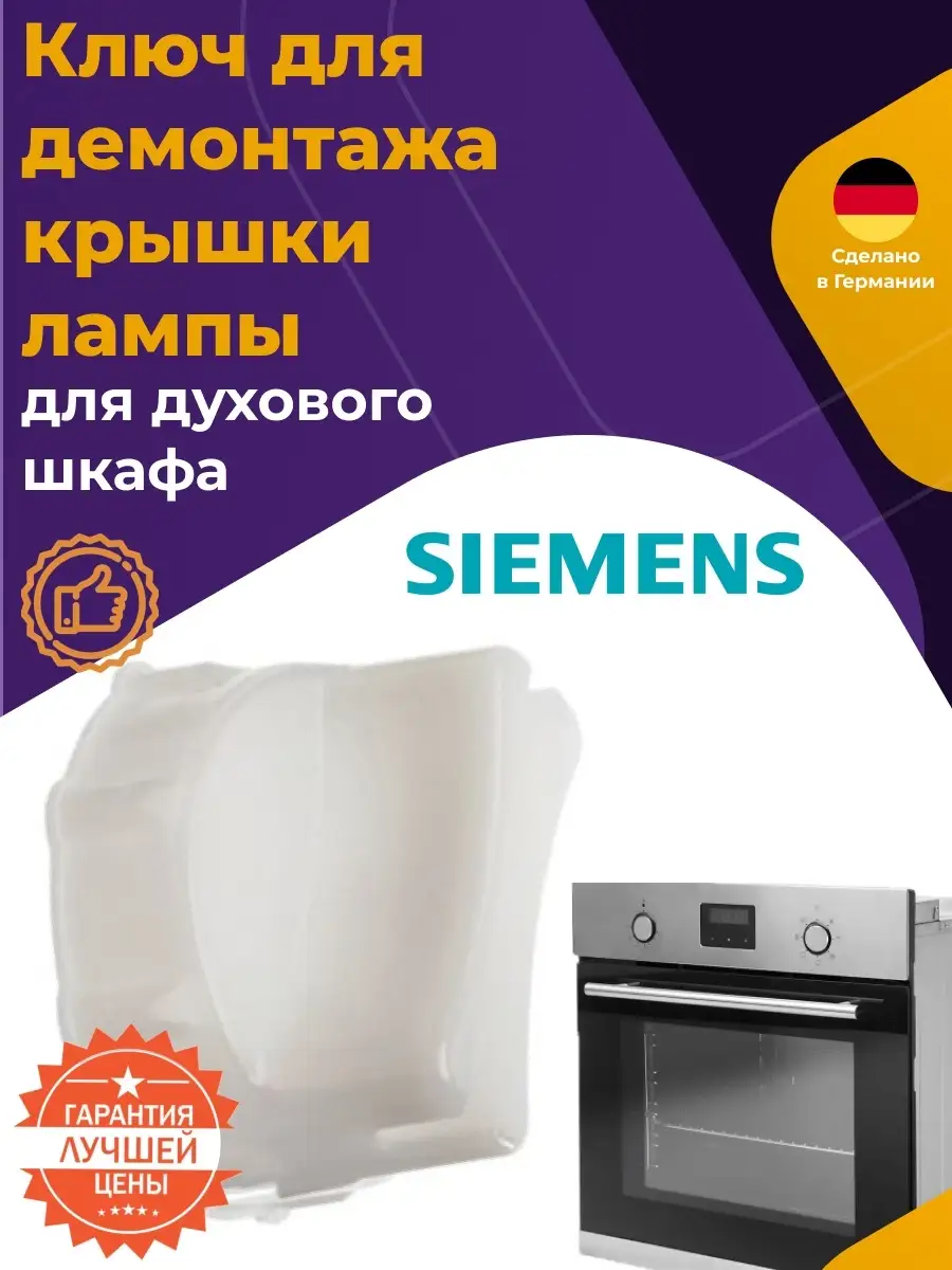 Съемный ключ для демонтажа лампы в духовке Siemens 613634