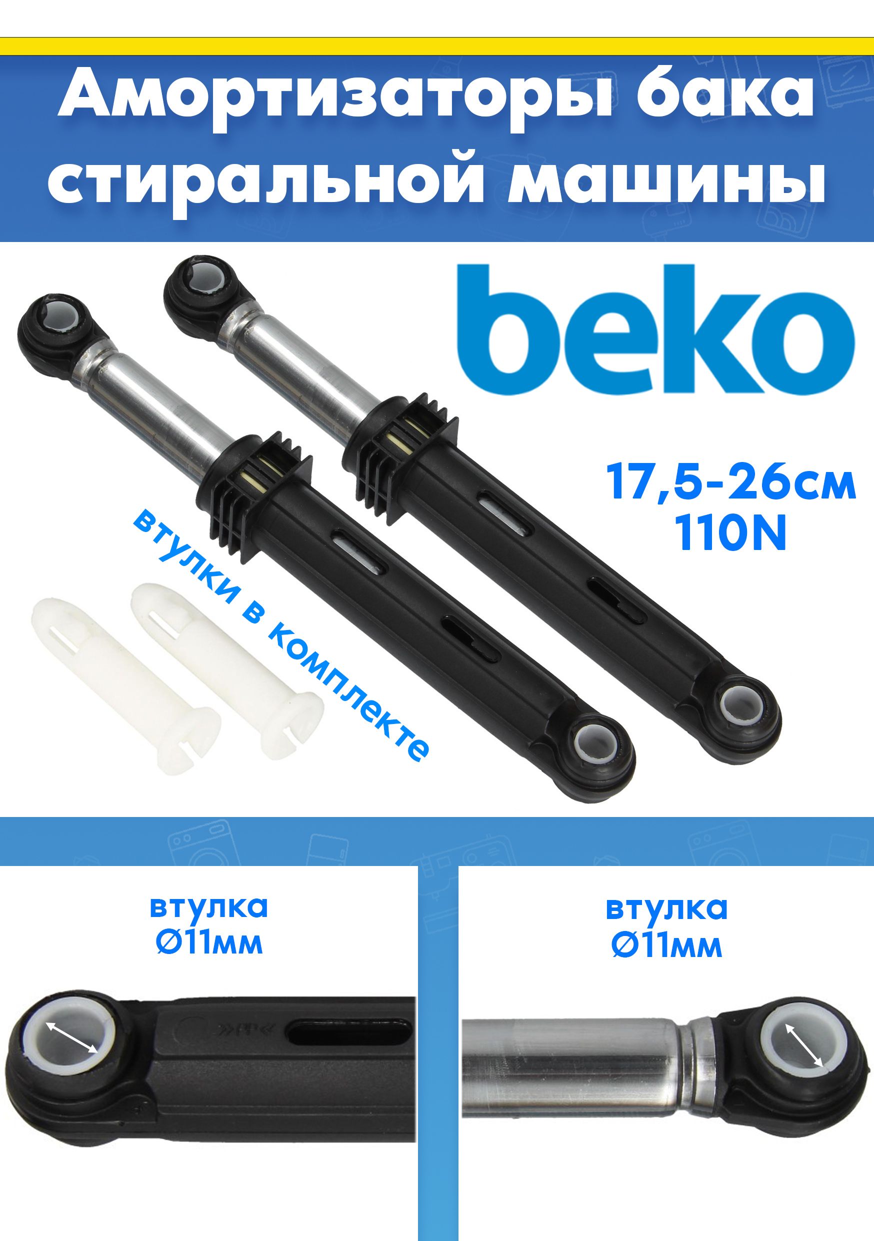 Амортизаторы (2шт) для стиральной машины BEKO (БЕКО) 2816871100, 2810430900 (L175-260mm, втулка d11mm, 110N, снято с гарантийной техники)