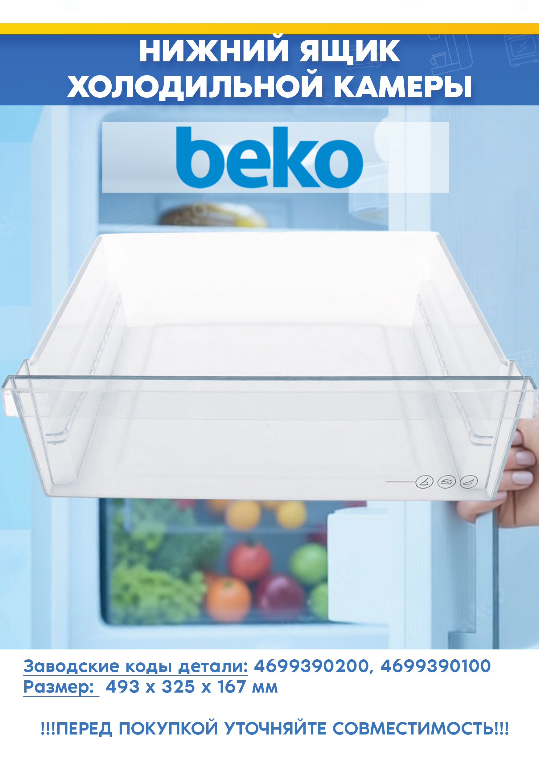 Нижний ящик для холодильной камеры Beko 4699390200, 4699390100 (размеры: 493х325х167мм, снят с гарантийной техники)