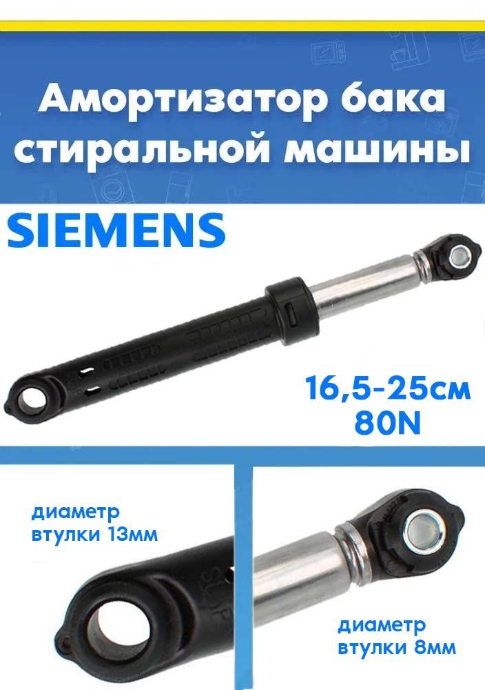 Демпфер (амортизатор) для стиральной машины Siemens 11006029, 743090 (80N)