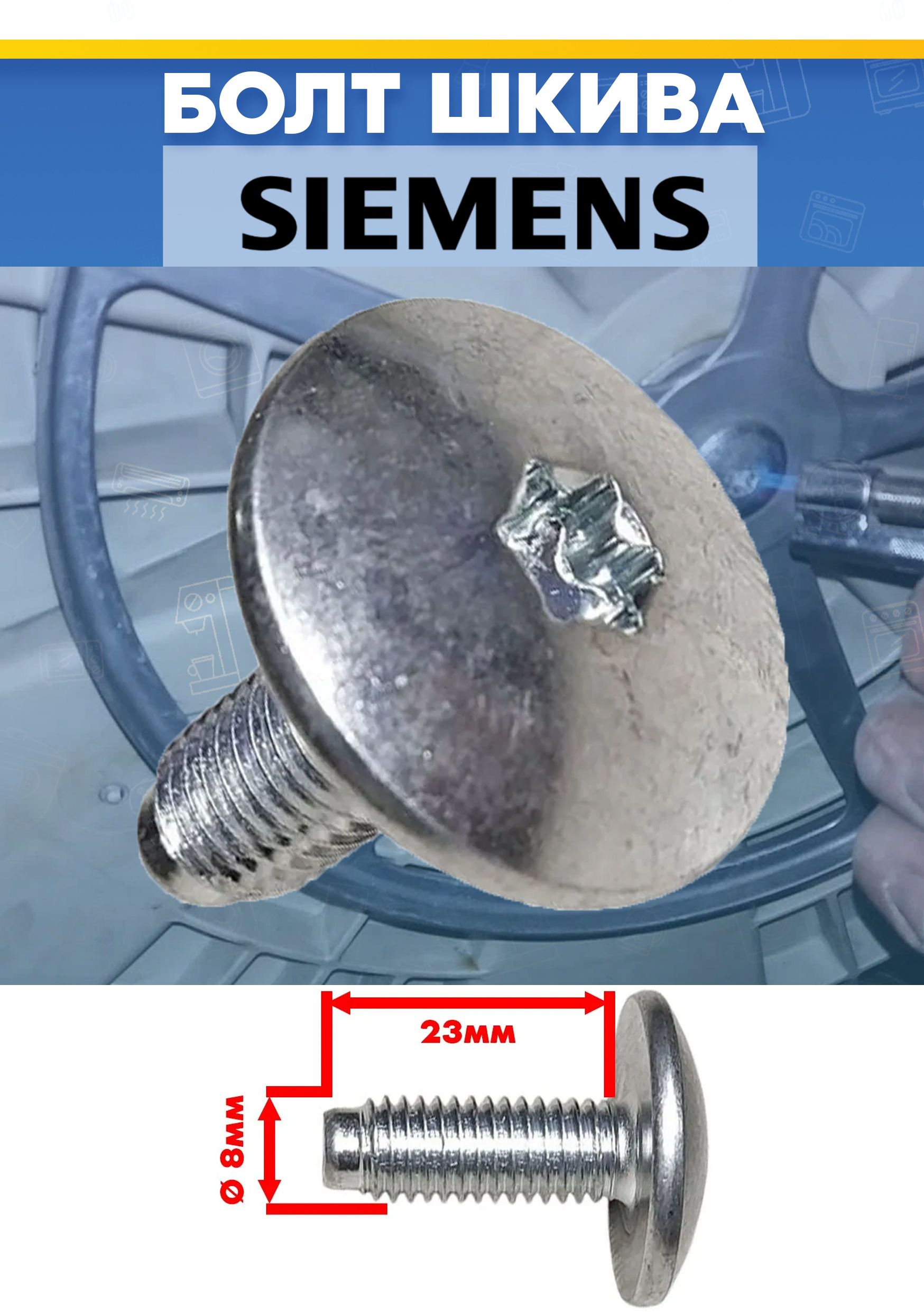 Болт шкива к стиральной машине siemens, сименс 616807 M8x23мм (снято с гарантийной техники)