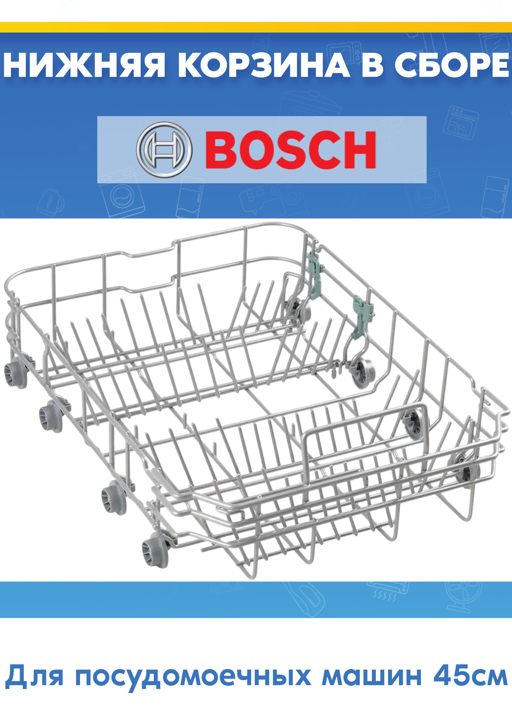 Корзина нижняя в сборе к посудомоечной машине Bosch 687115, 772835