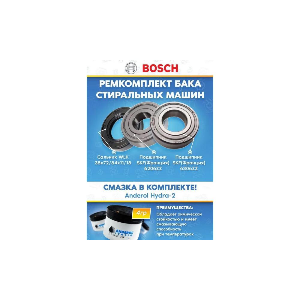 Ремкомплект (сальник, подшипники, смазка) Bosch для стиральной машины 283726 (подшипники: 206, 306, сальник: 35х72/84х11/18)
