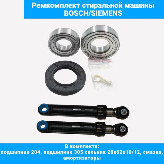 Ремкомплект для стиральной машины Bosch Siemens (подшипники 204, 305, сальник 28x62x10/12, смазка, амортизаторы)