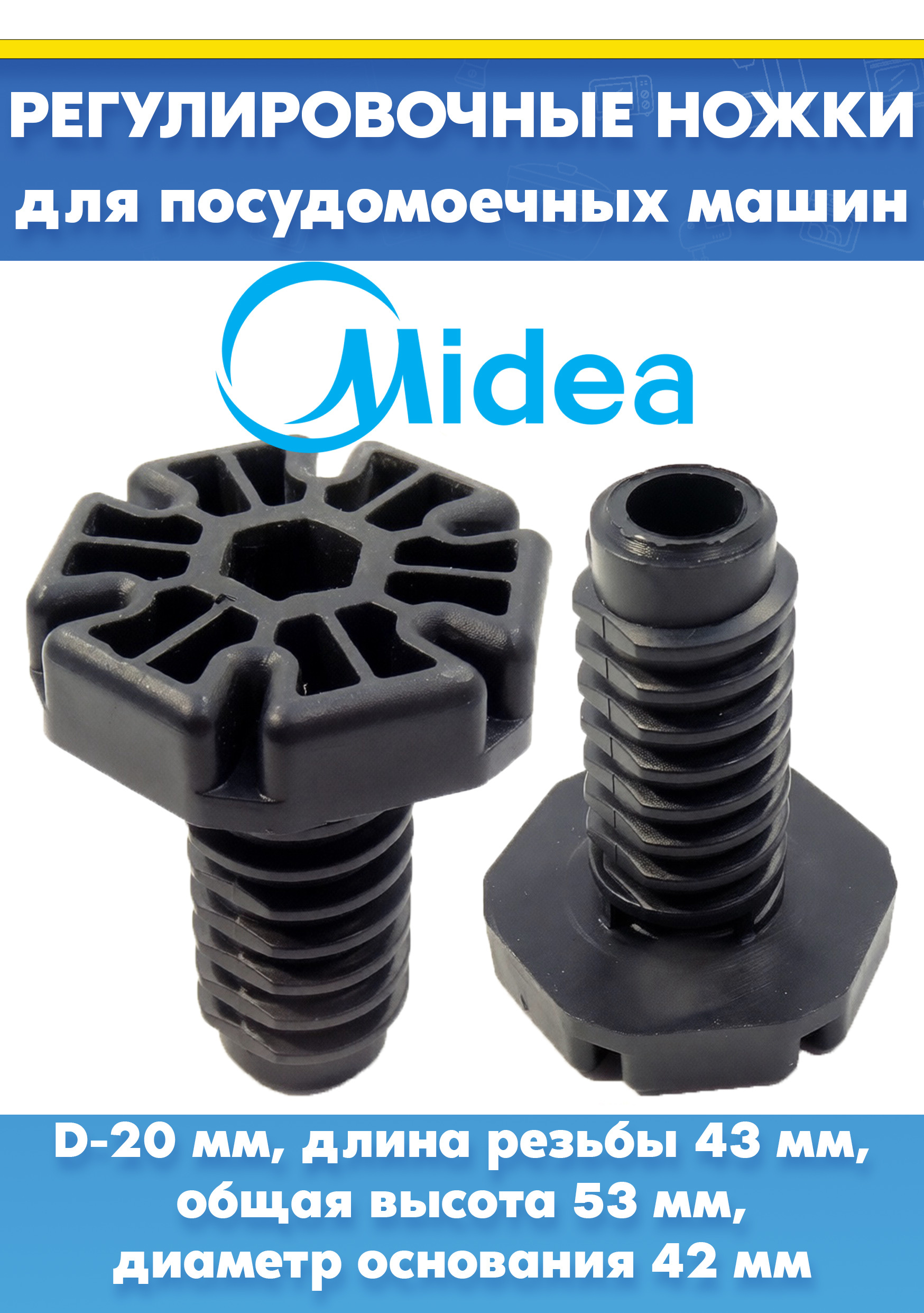 Ножки 2шт для посудомоечной машины MIDEA, KRONA, KAISER 12176000009741, 673001100221