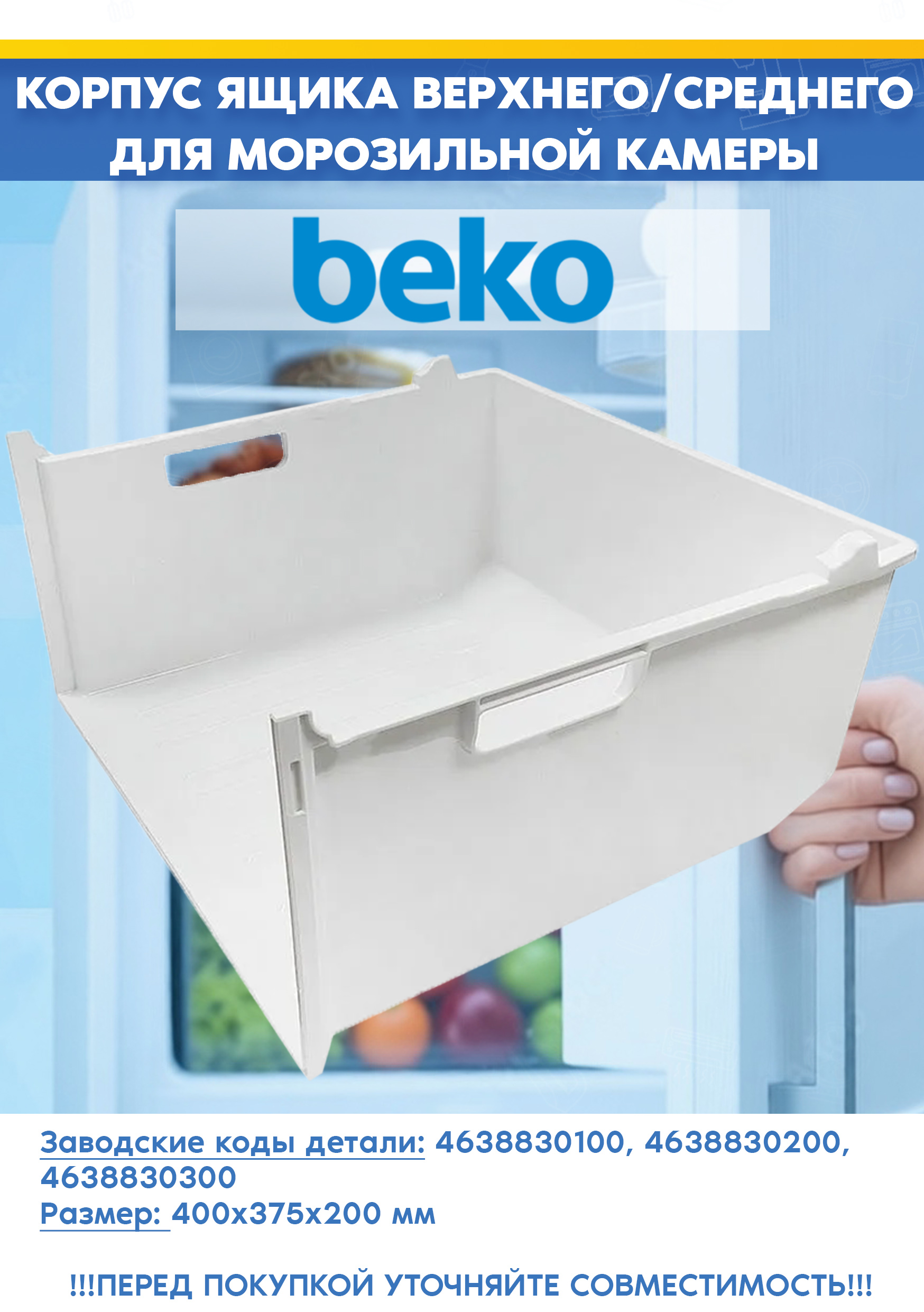 Контейнер верхний/средний без панели для морозильной камеры Beko 4638830100, 4638830300 (размер: 400х375х200мм, 463883 R1, снят с гарантийной техники)